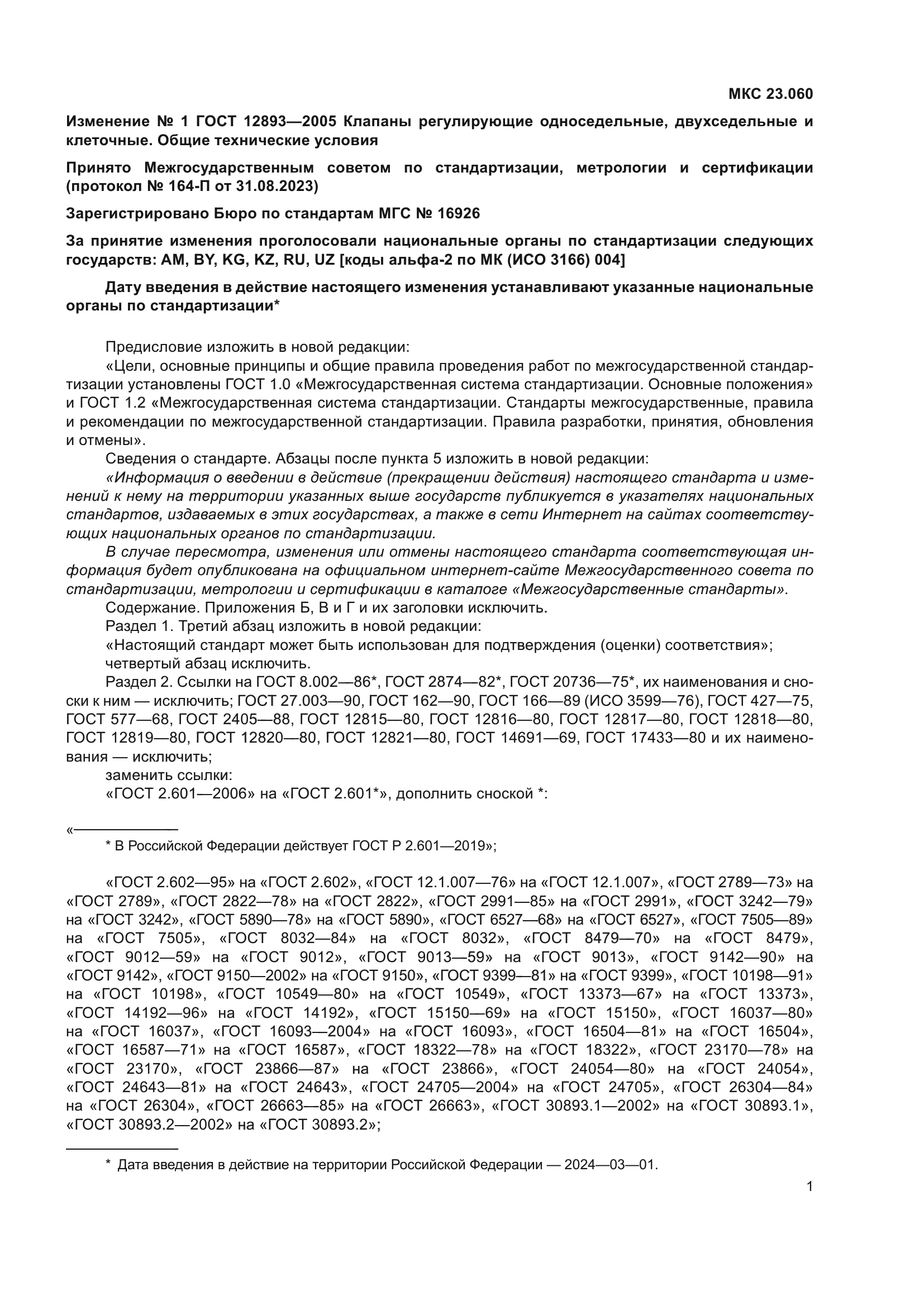 Изменение №1 к ГОСТ 12893-2005