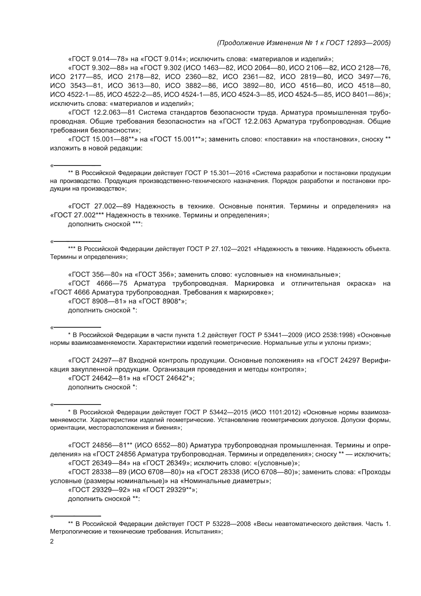 Изменение №1 к ГОСТ 12893-2005