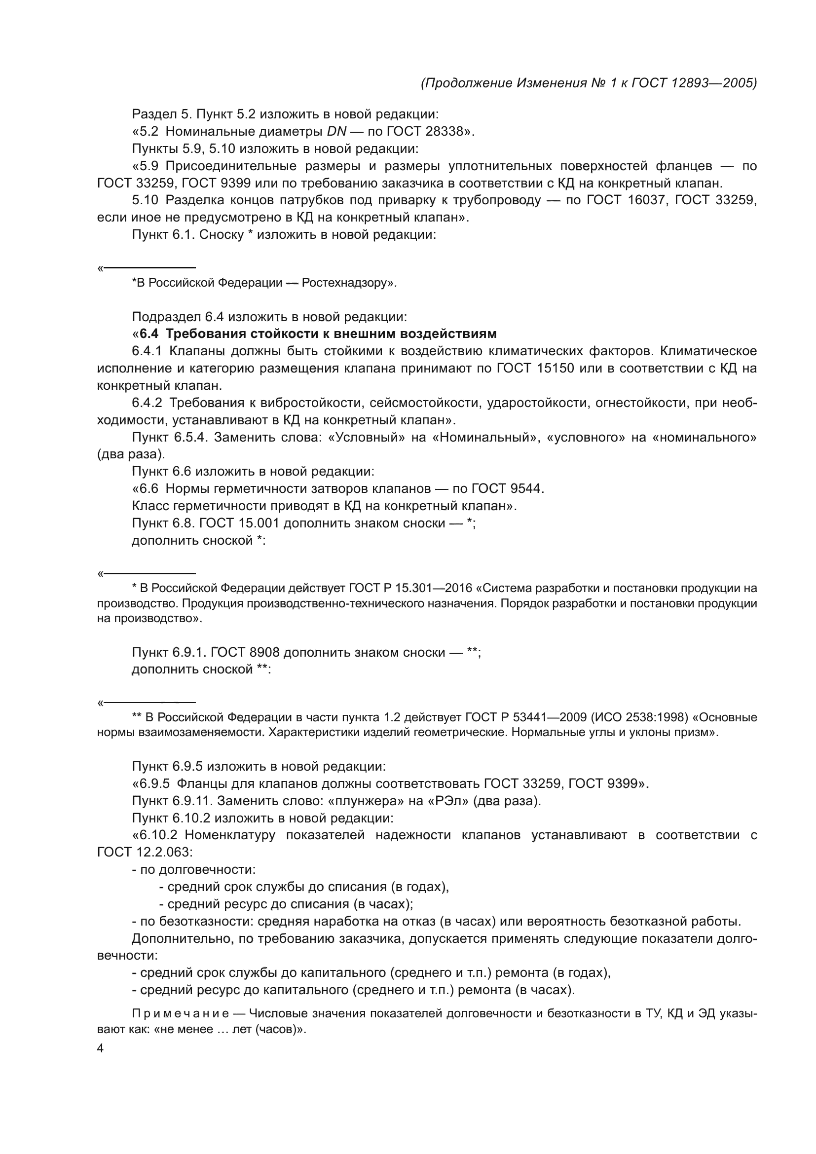 Изменение №1 к ГОСТ 12893-2005