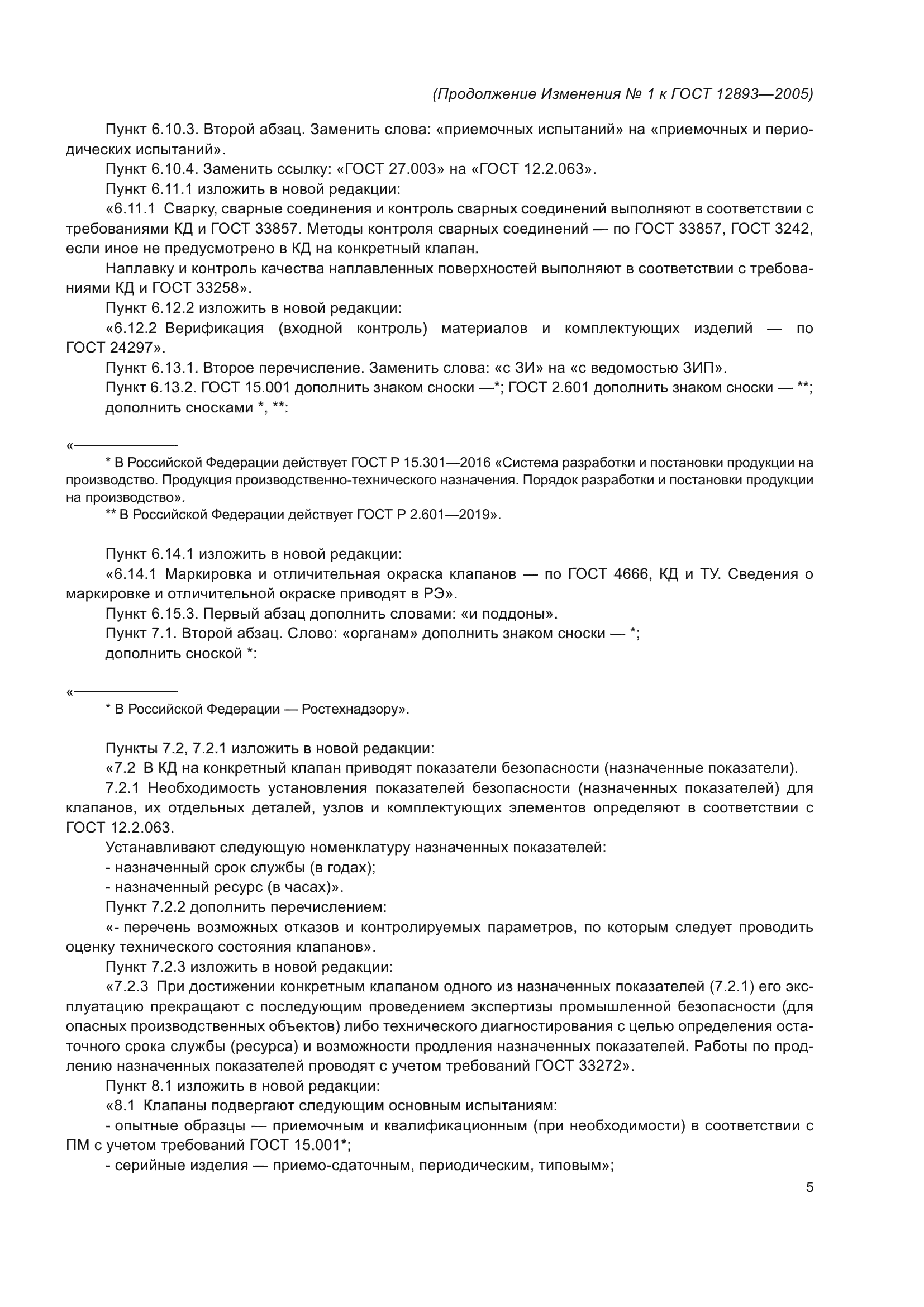 Изменение №1 к ГОСТ 12893-2005