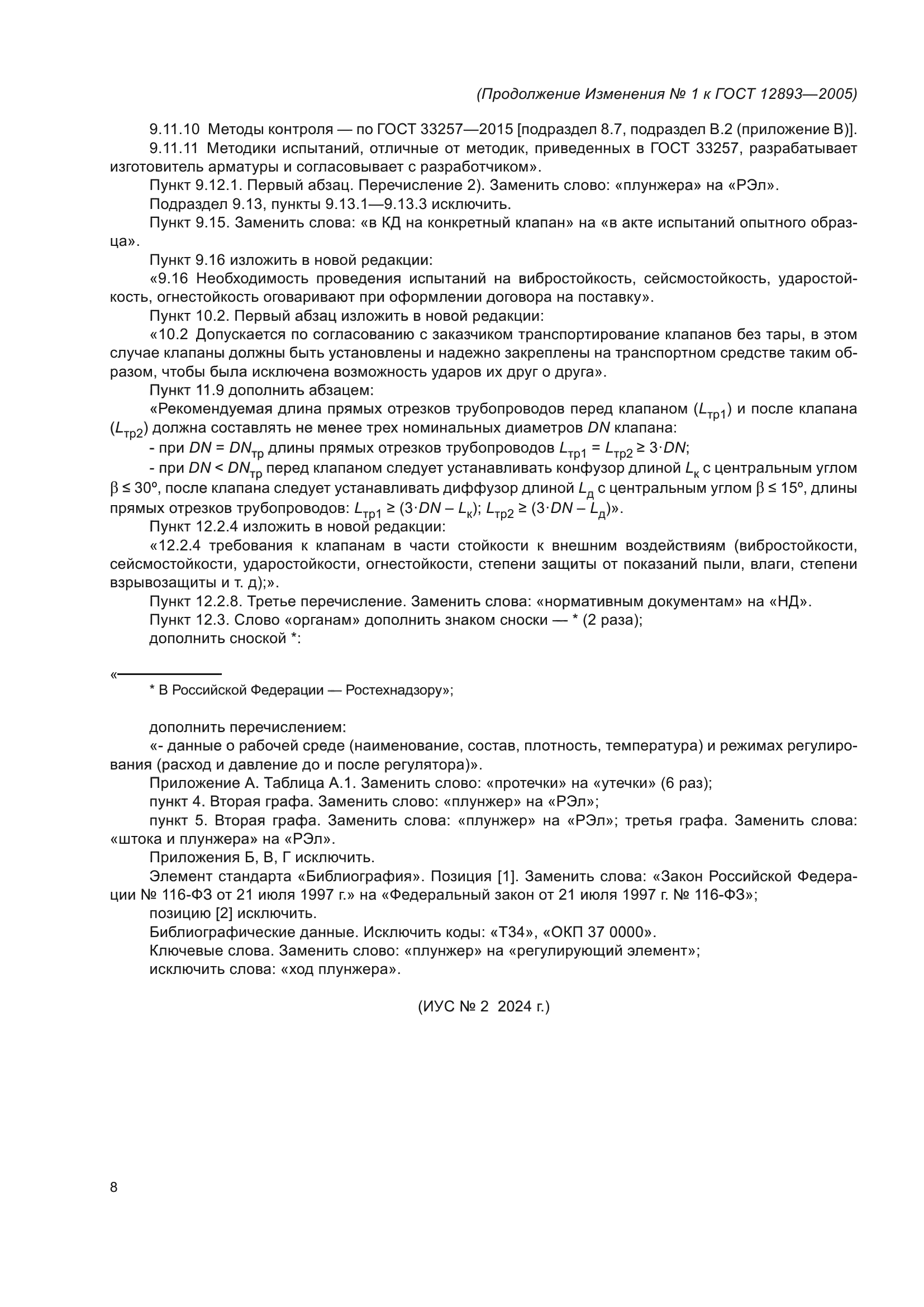 Изменение №1 к ГОСТ 12893-2005