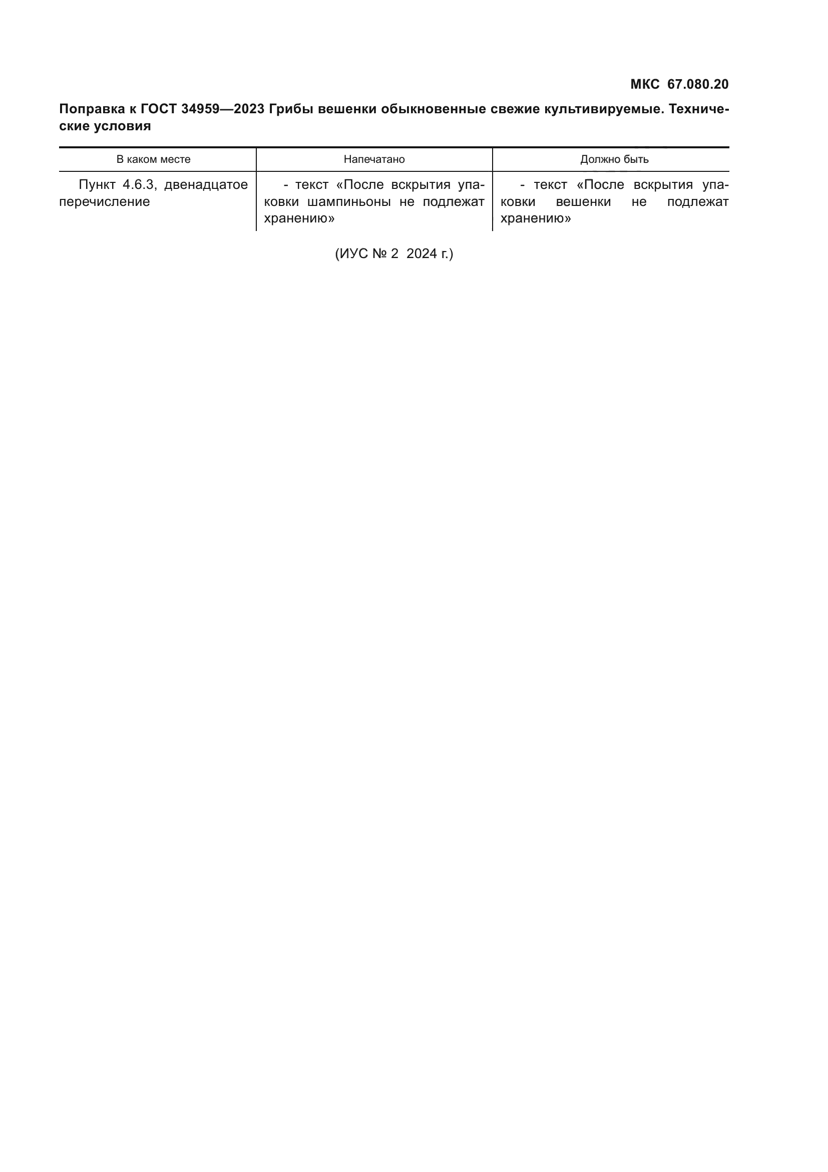 Поправка к ГОСТ 34959-2023