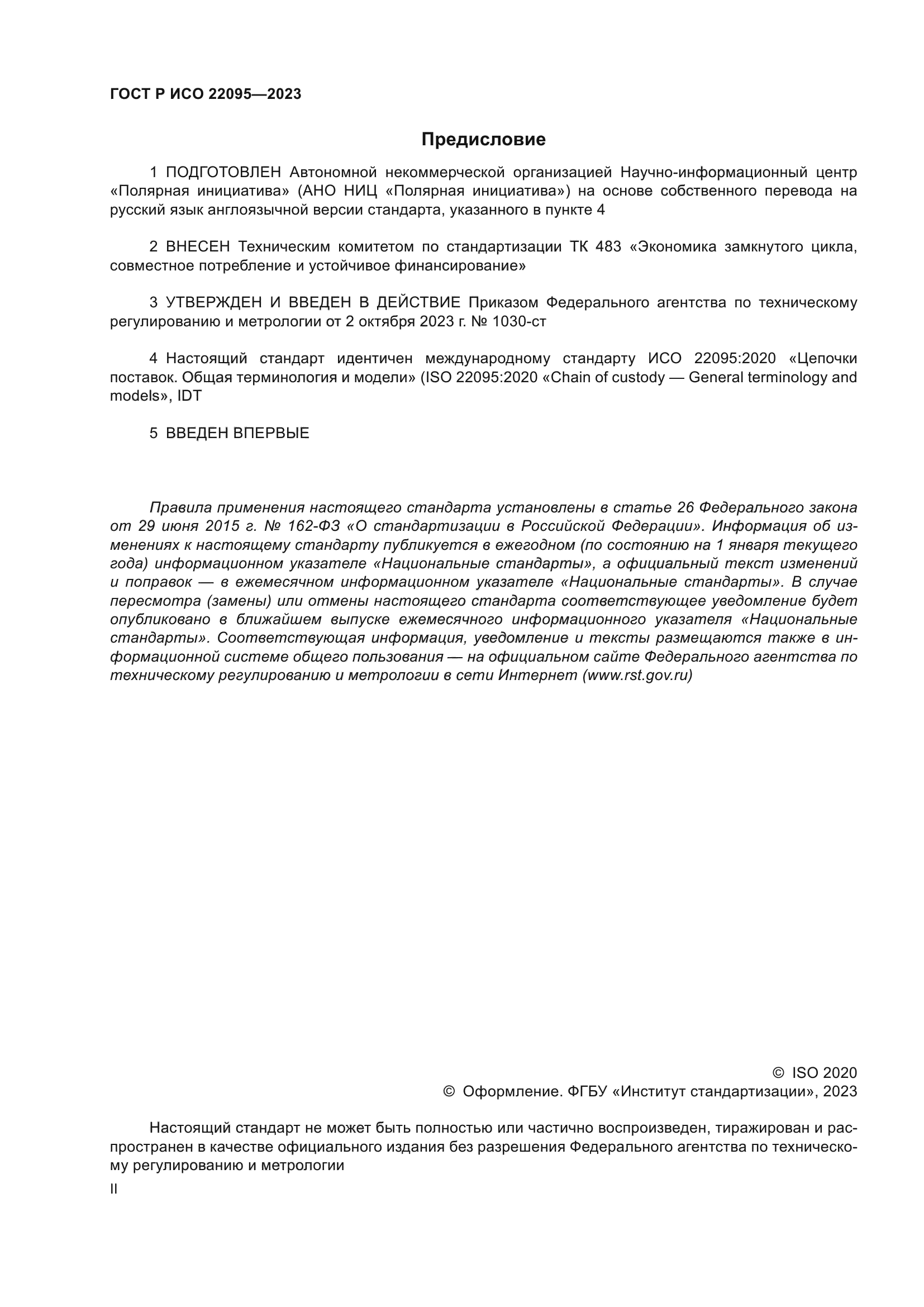 ГОСТ Р ИСО 22095-2023