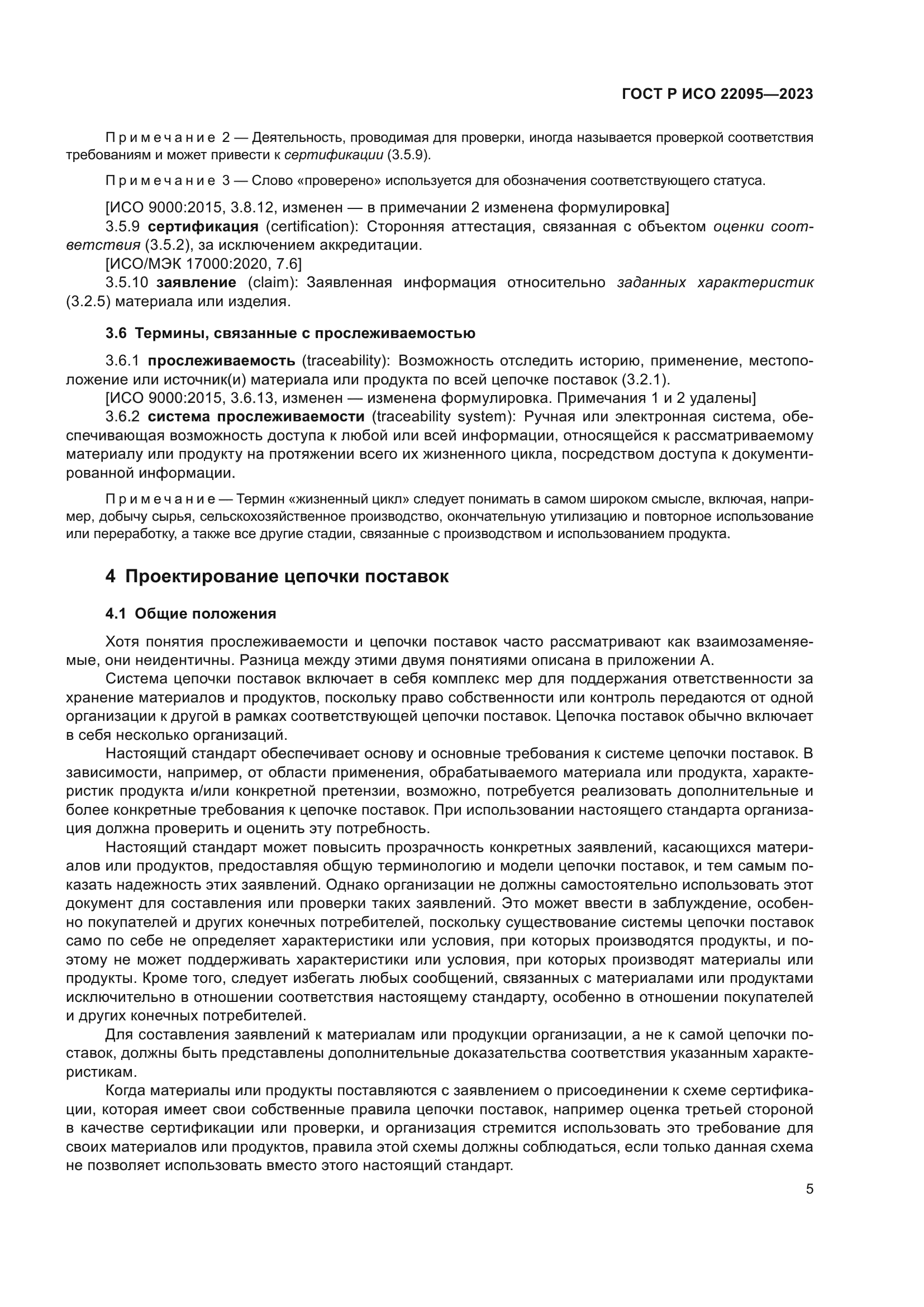 ГОСТ Р ИСО 22095-2023