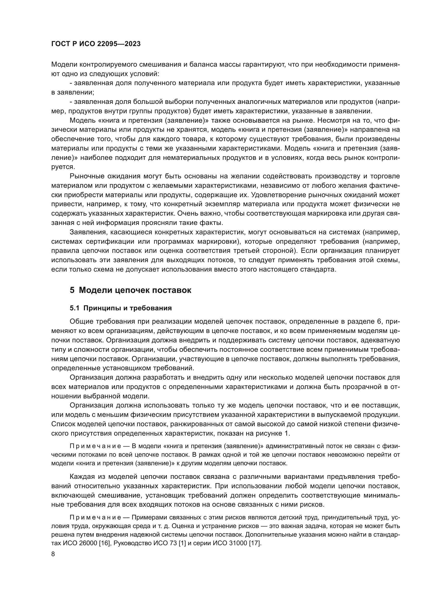 ГОСТ Р ИСО 22095-2023