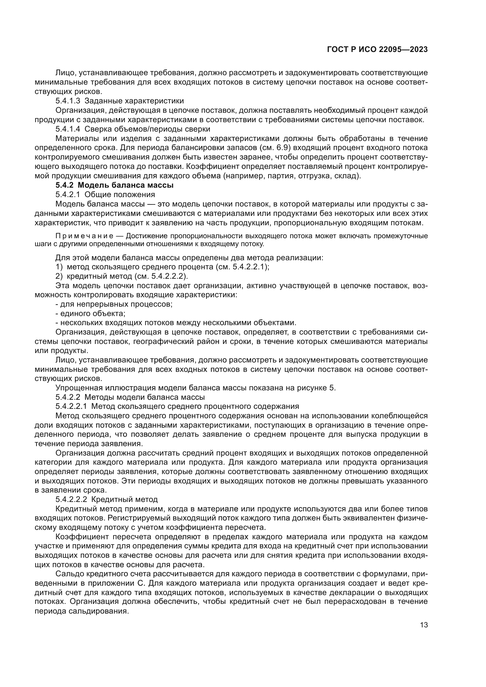 ГОСТ Р ИСО 22095-2023