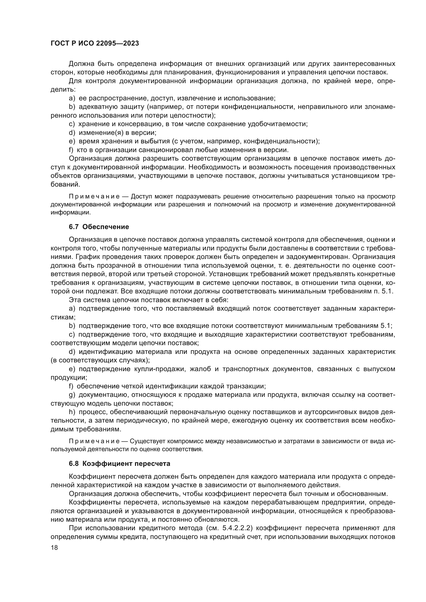 ГОСТ Р ИСО 22095-2023