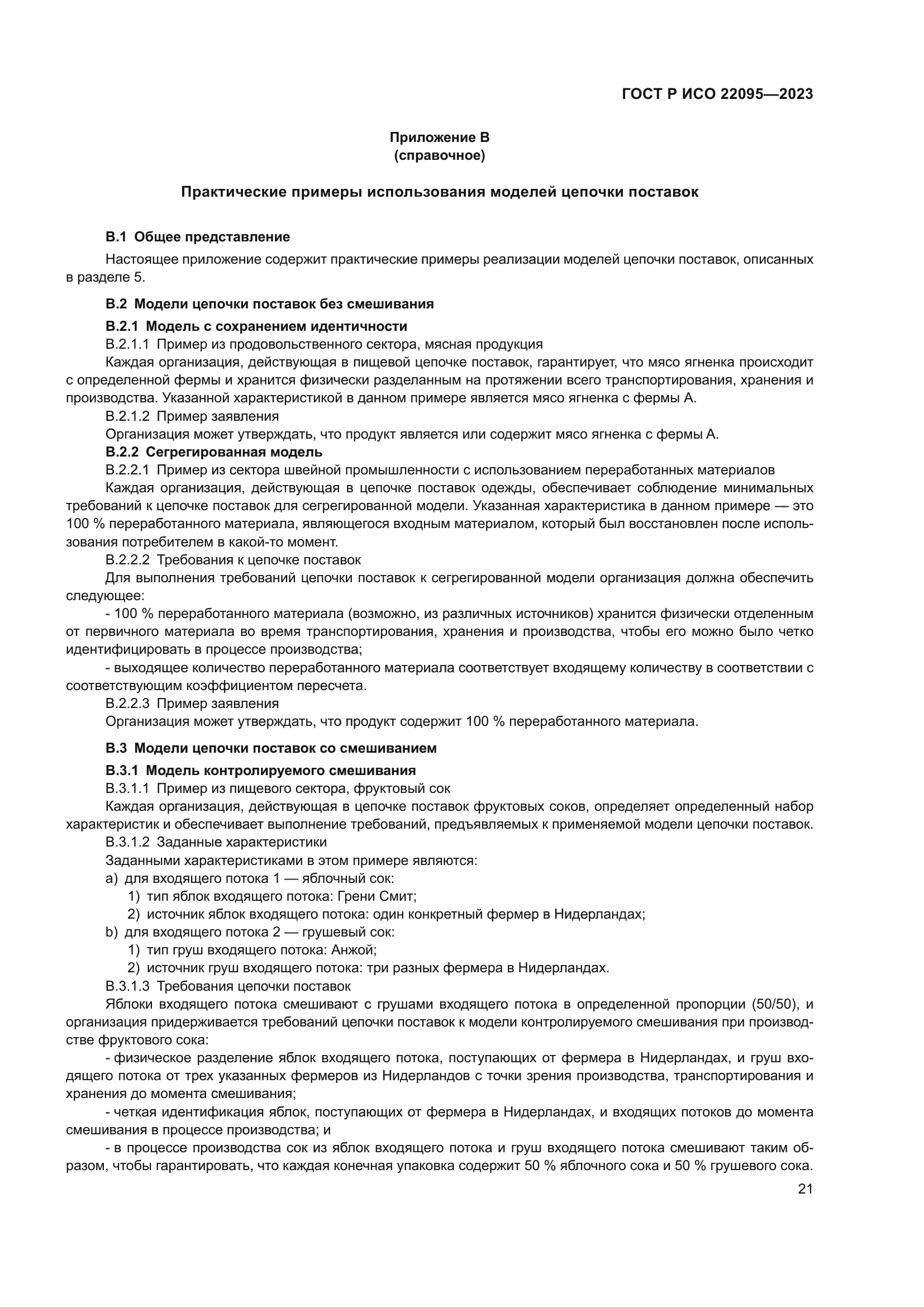 ГОСТ Р ИСО 22095-2023