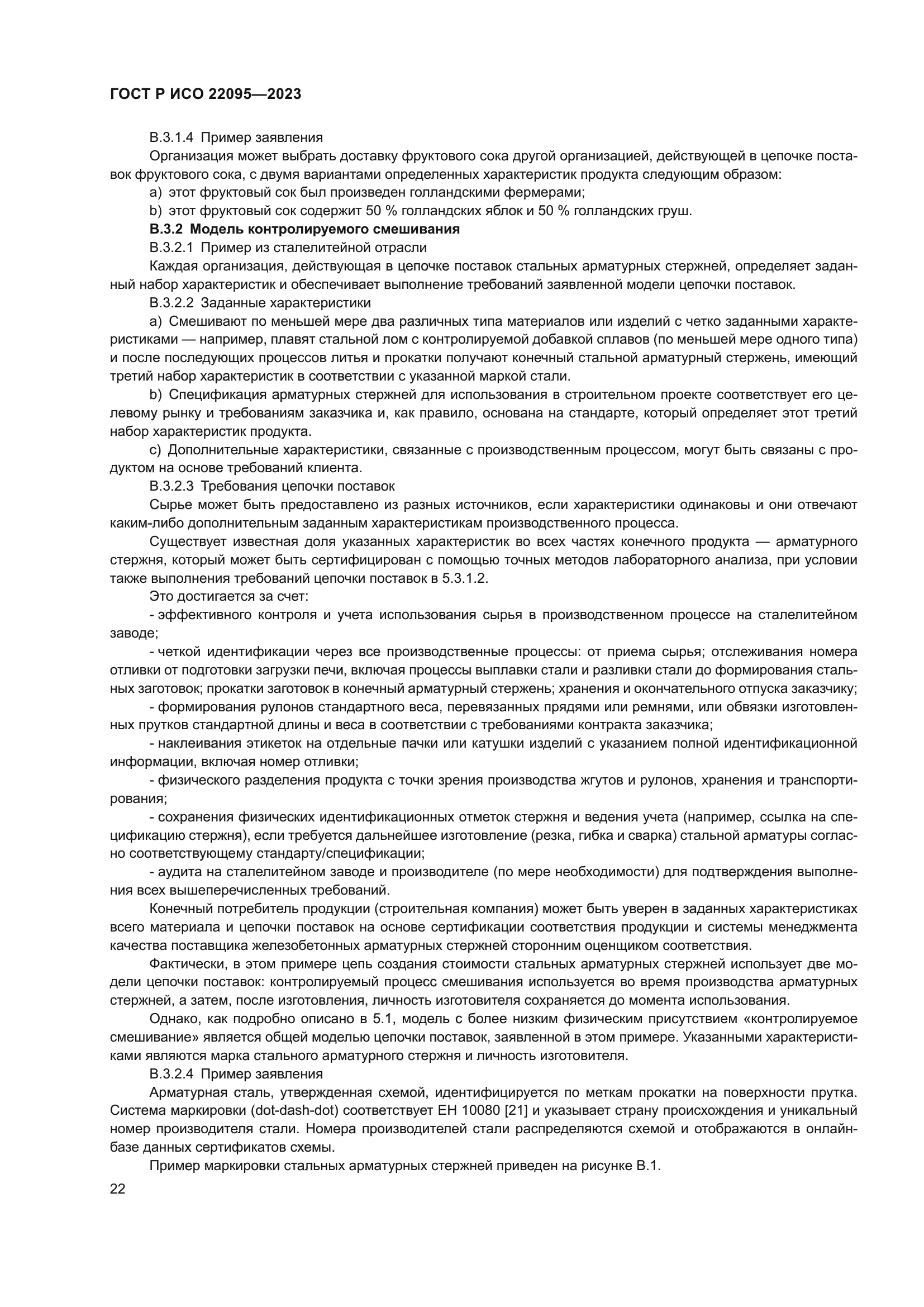 ГОСТ Р ИСО 22095-2023