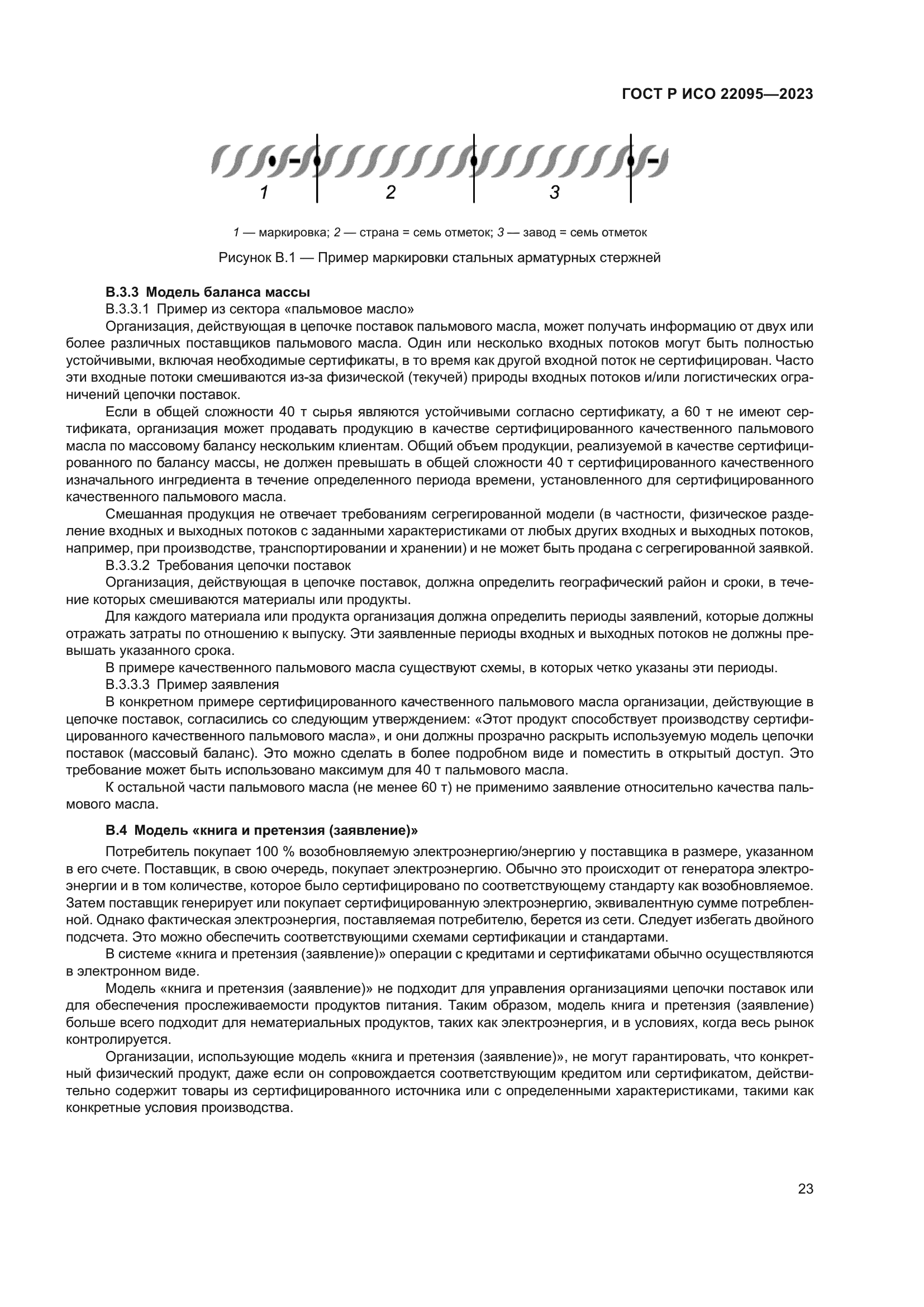 ГОСТ Р ИСО 22095-2023