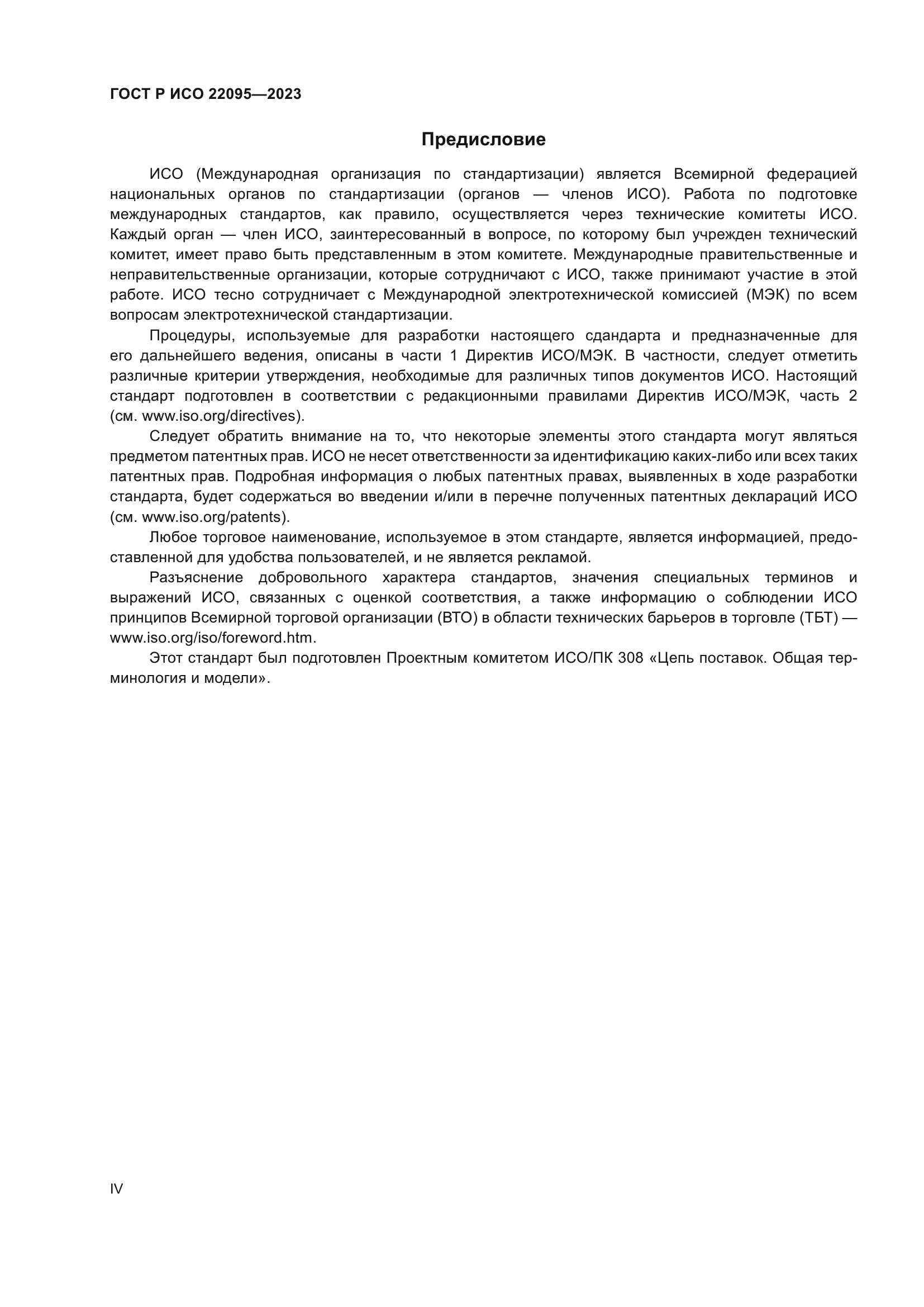 ГОСТ Р ИСО 22095-2023