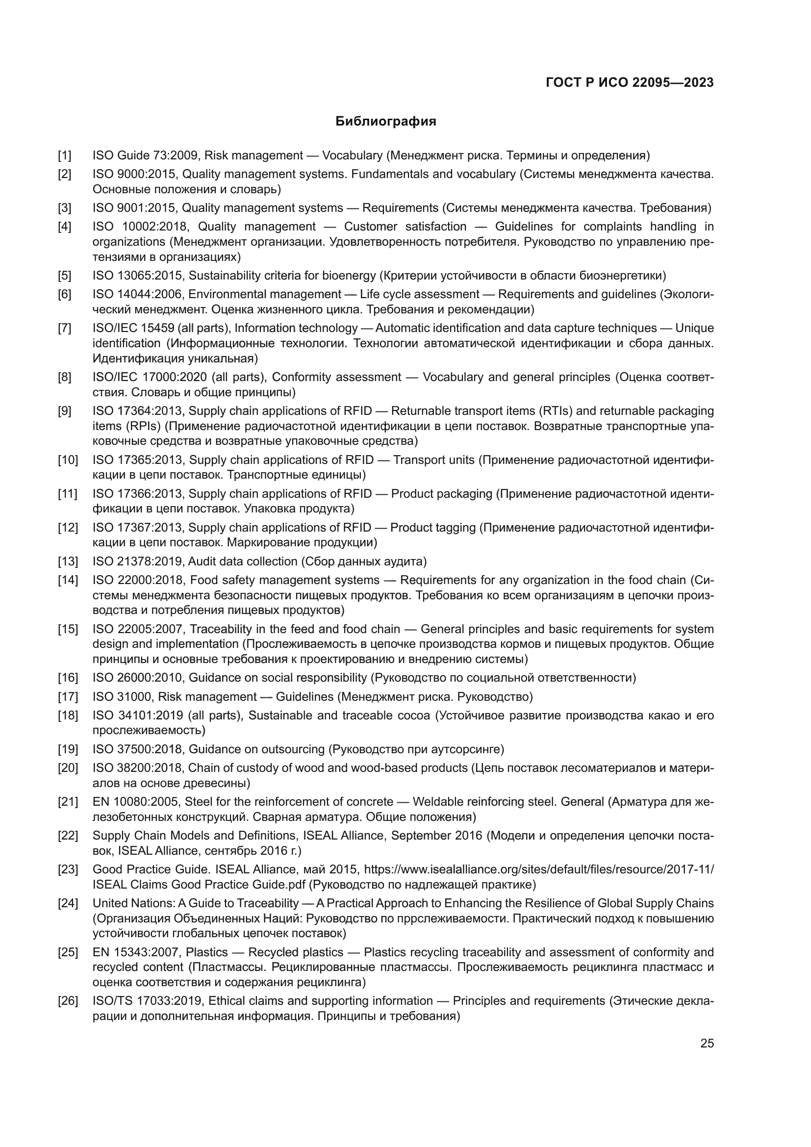 ГОСТ Р ИСО 22095-2023