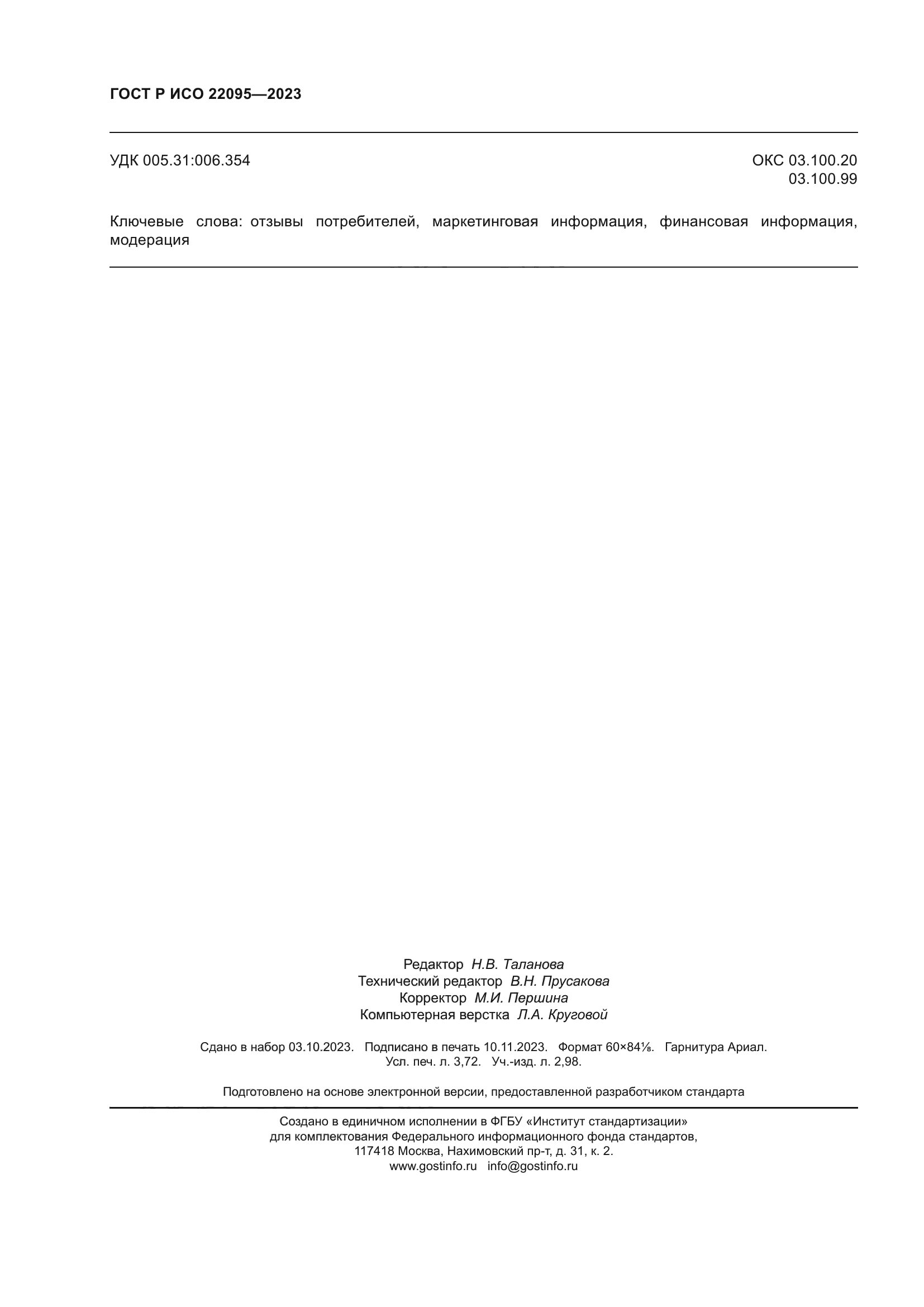 ГОСТ Р ИСО 22095-2023