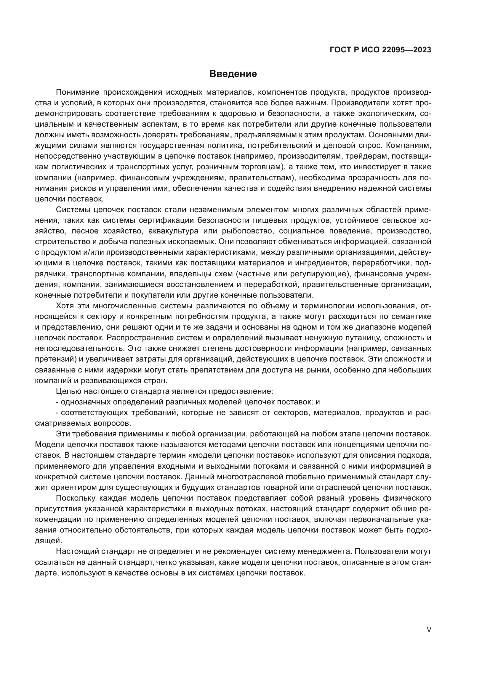 ГОСТ Р ИСО 22095-2023