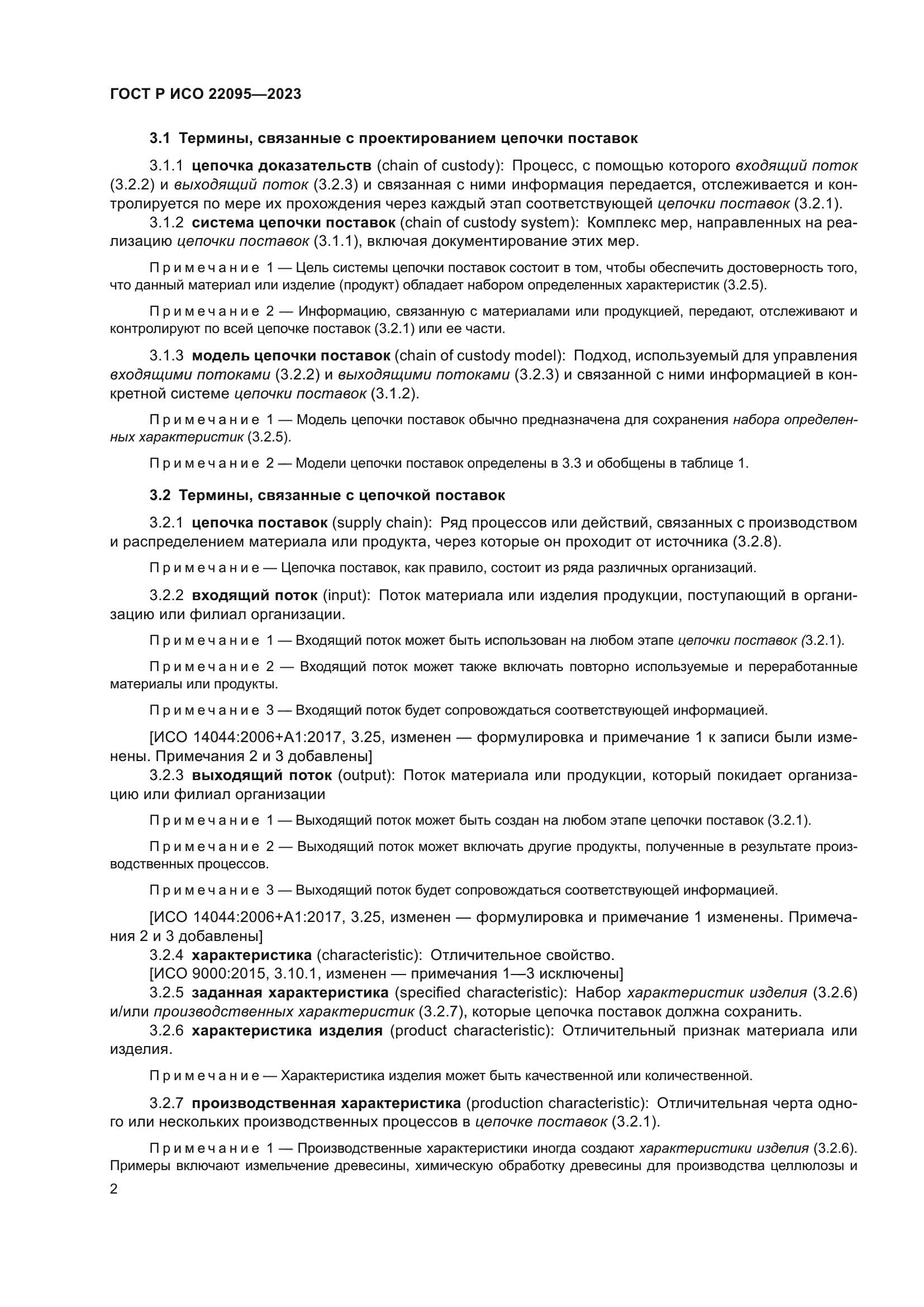 ГОСТ Р ИСО 22095-2023