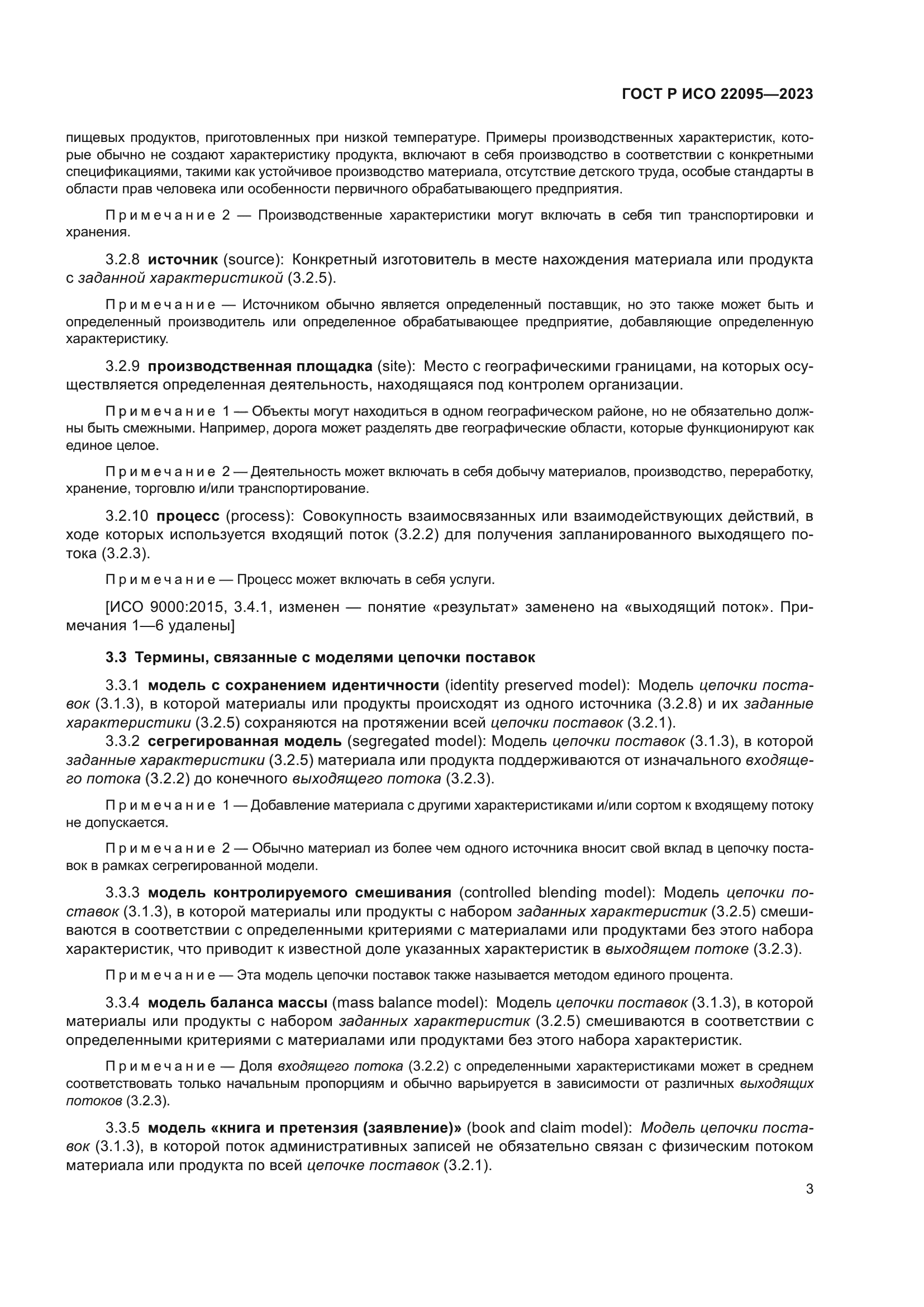 ГОСТ Р ИСО 22095-2023