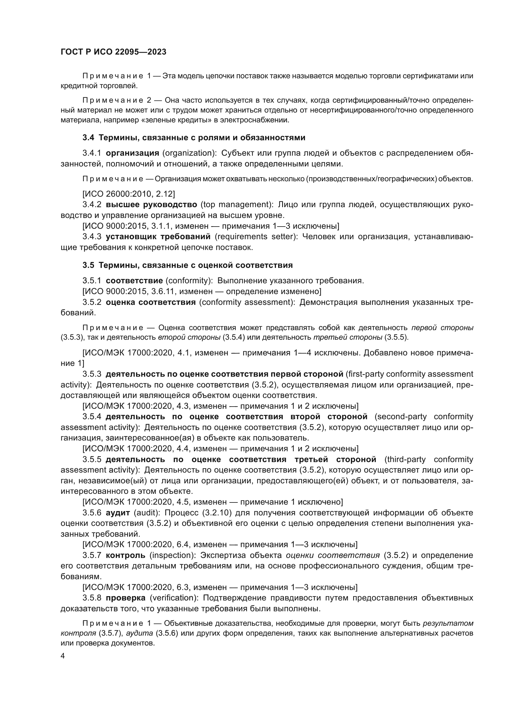 ГОСТ Р ИСО 22095-2023