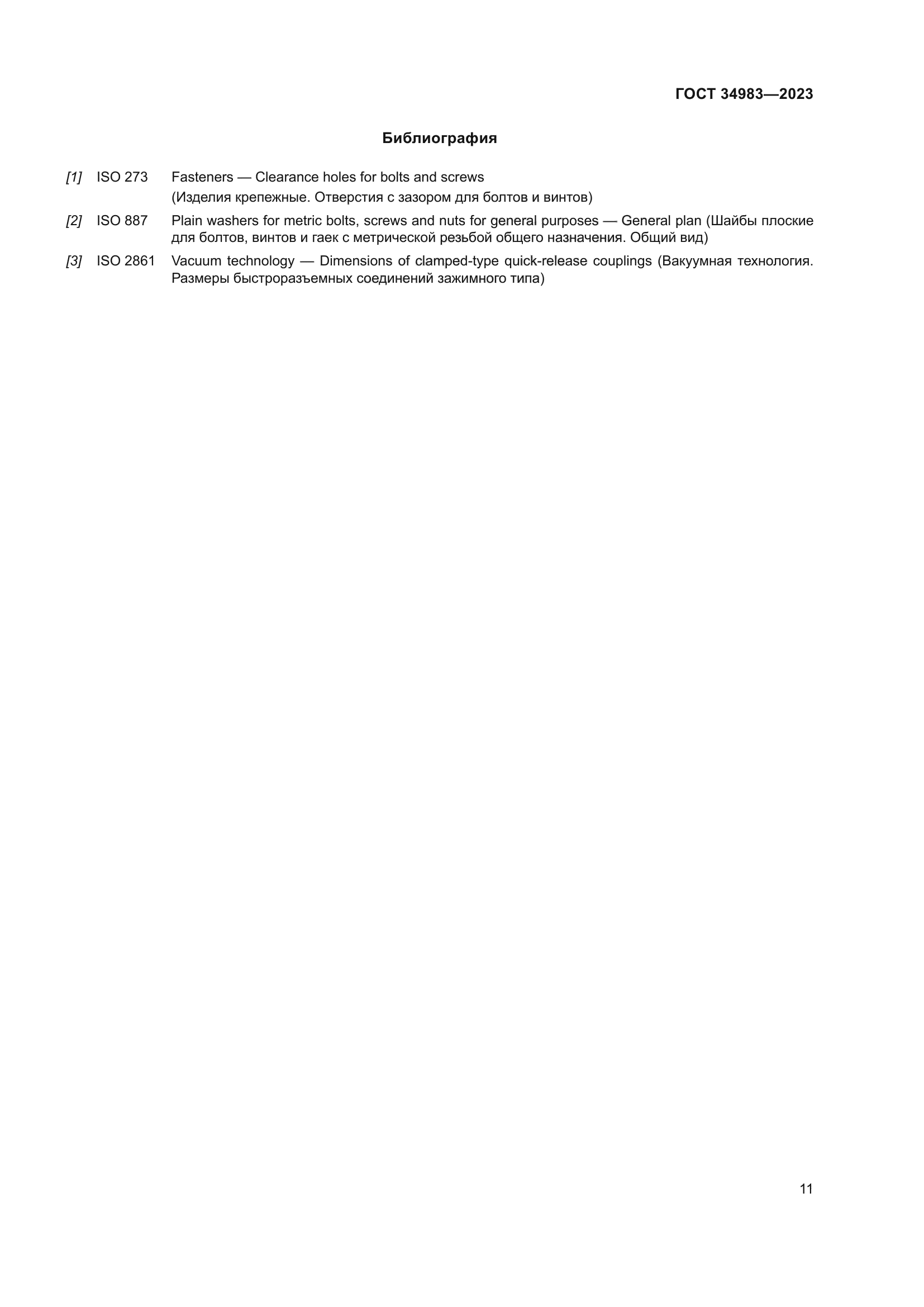ГОСТ 34983-2023