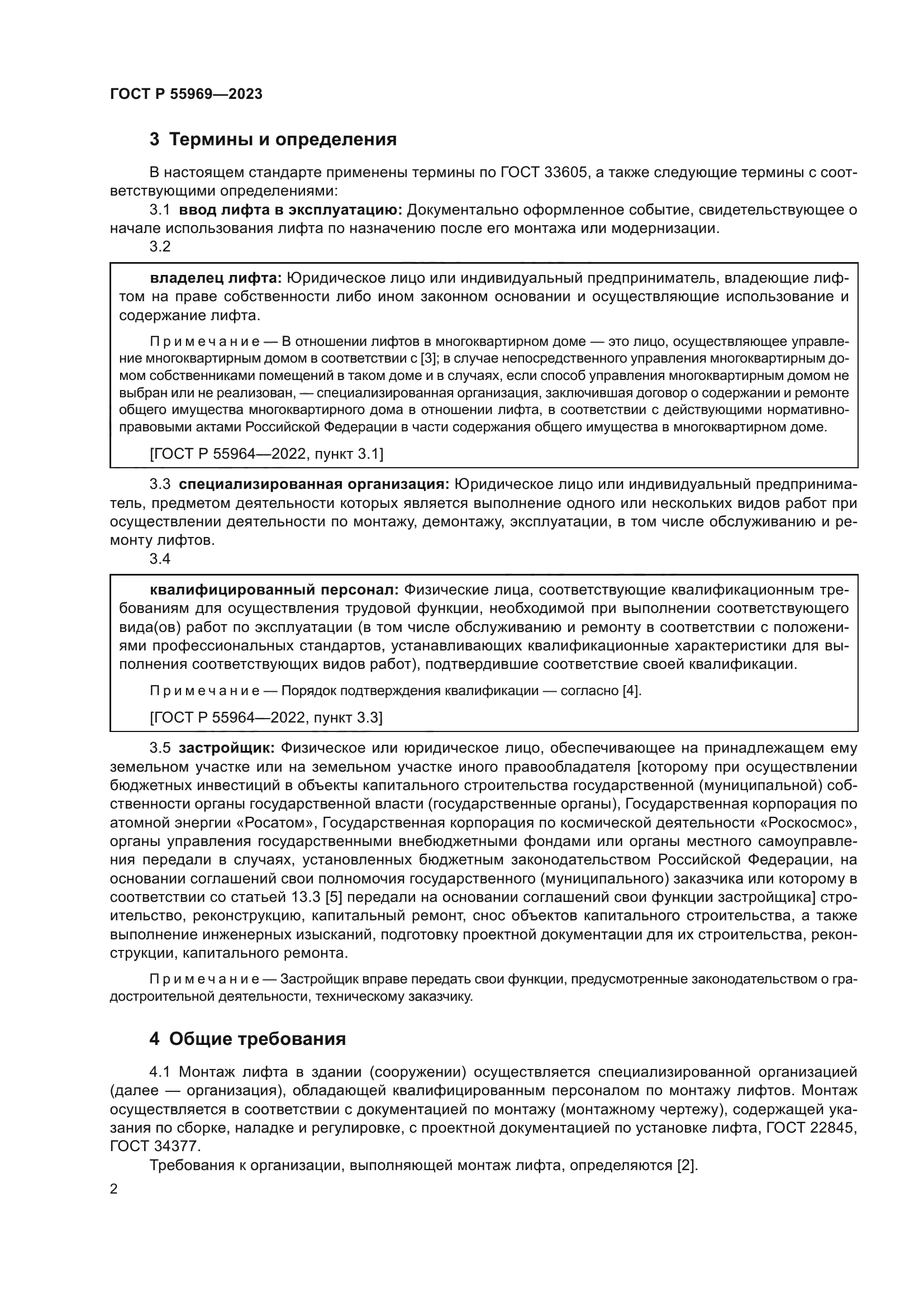 ГОСТ Р 55969-2023