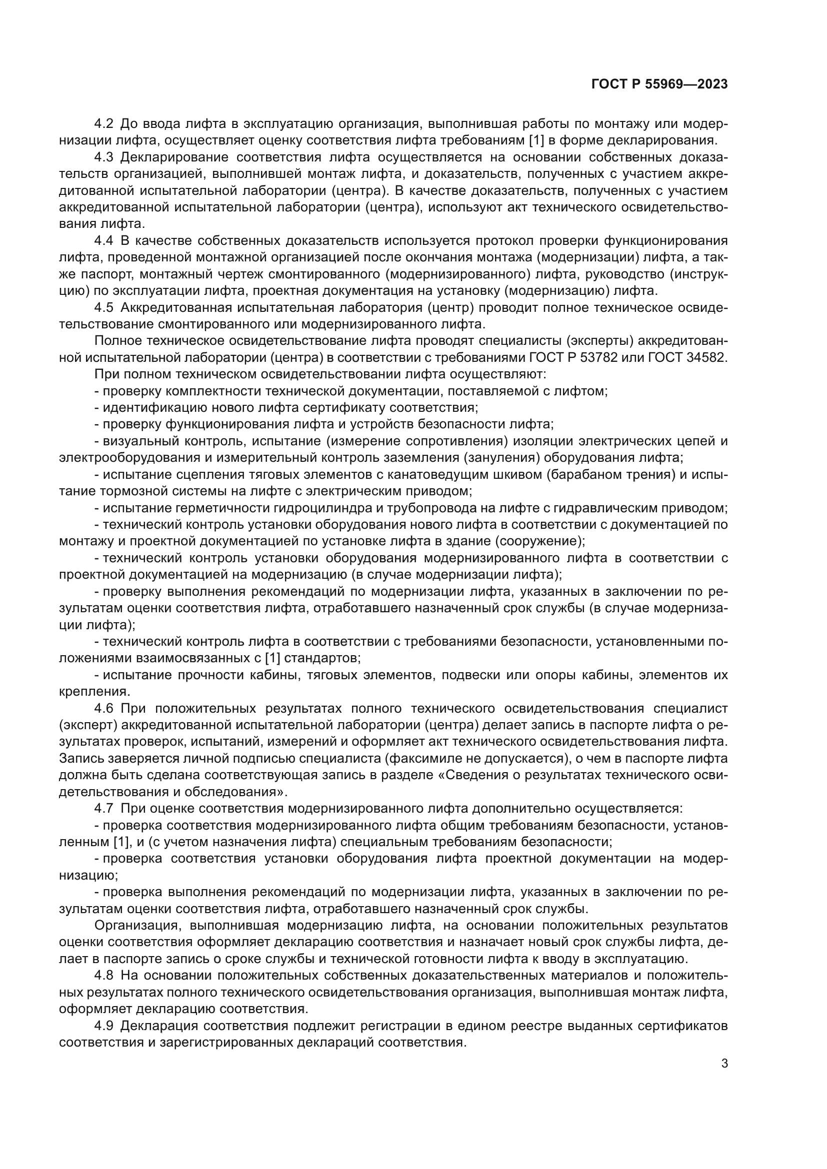 ГОСТ Р 55969-2023