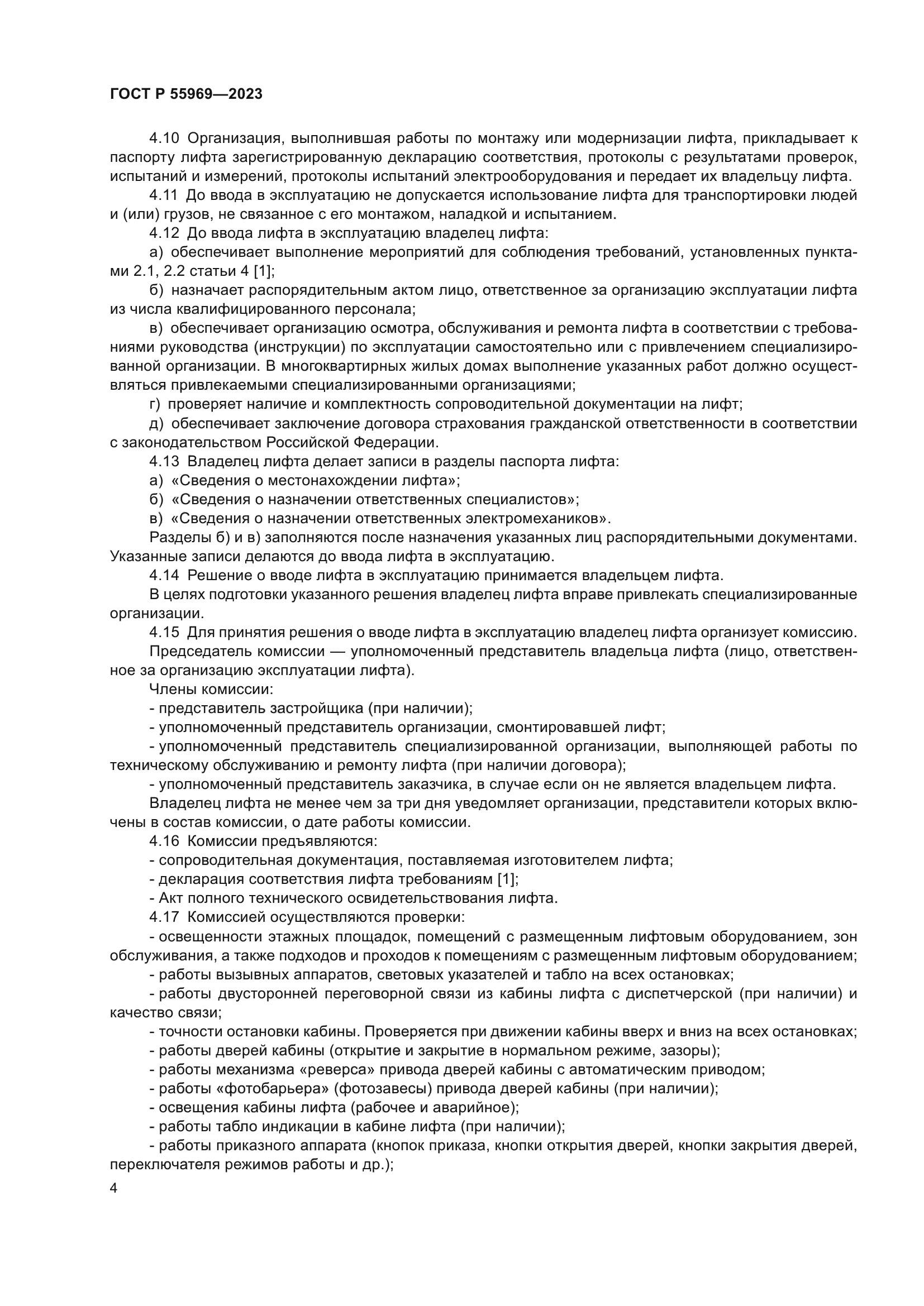 ГОСТ Р 55969-2023