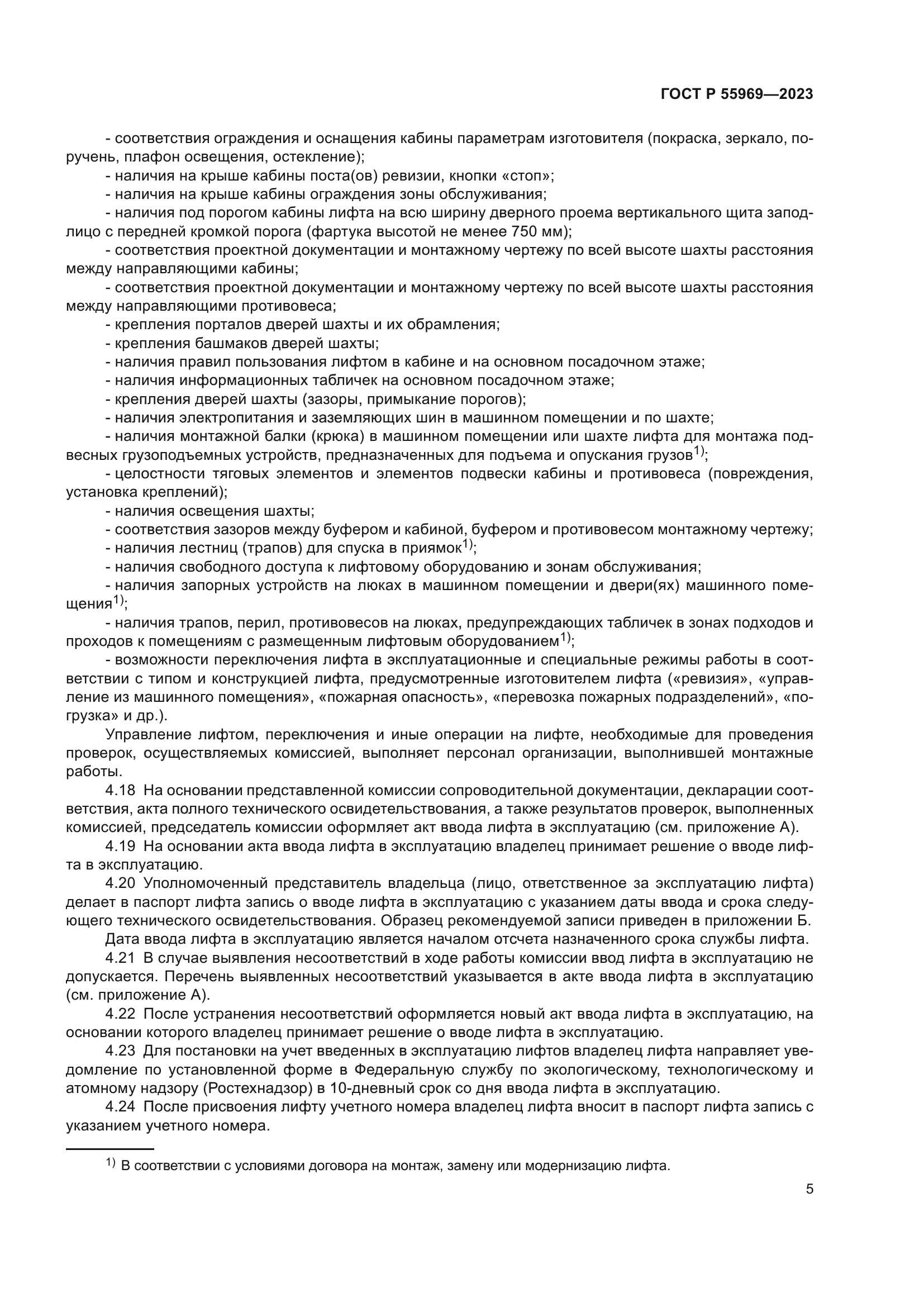 ГОСТ Р 55969-2023