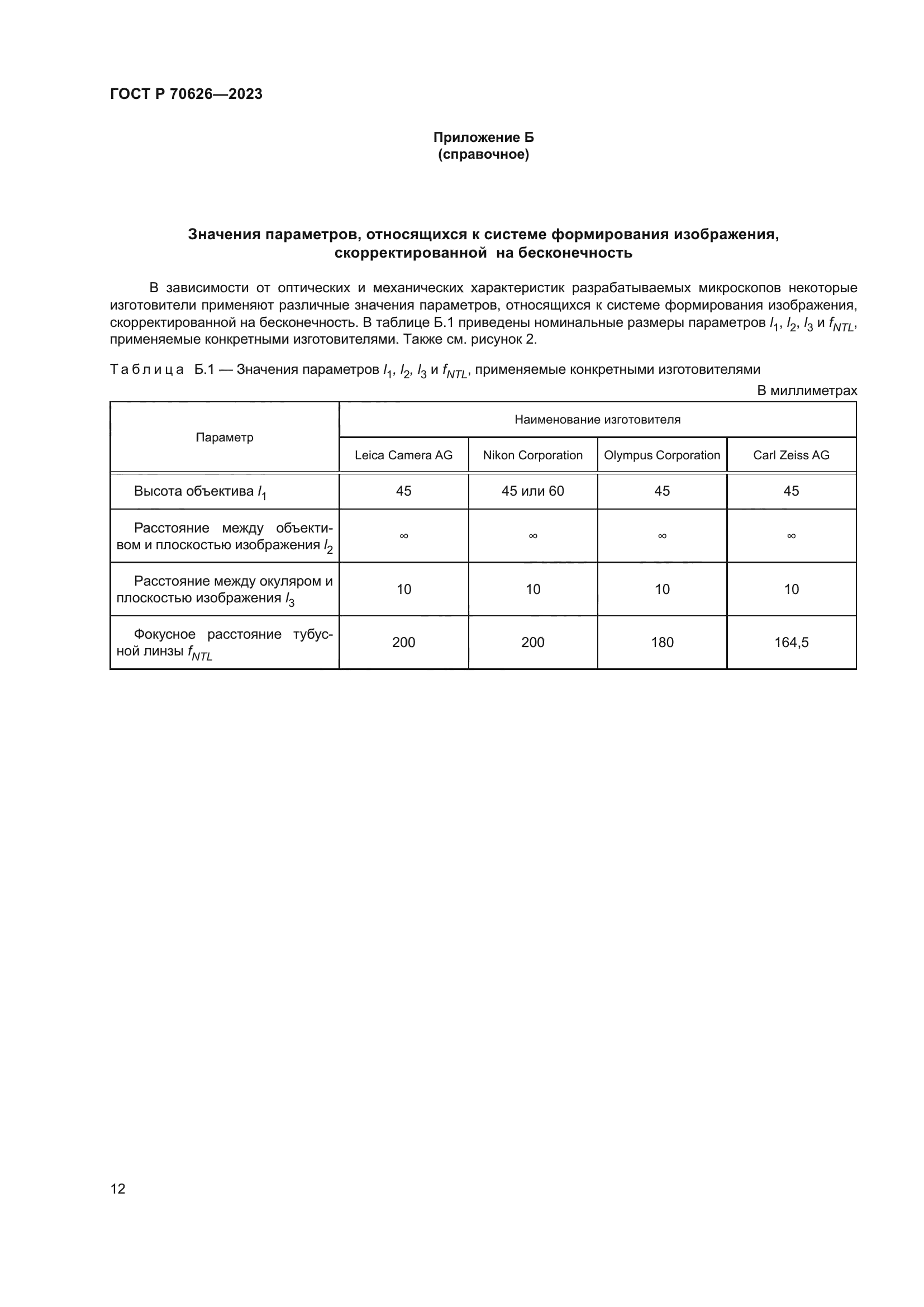 ГОСТ Р 70626-2023