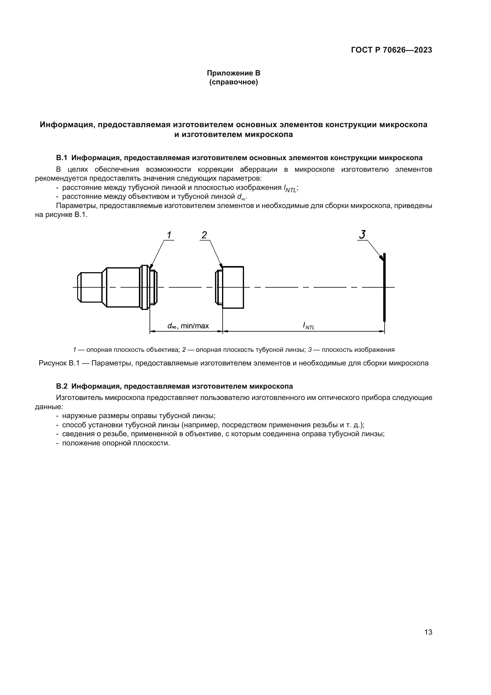 ГОСТ Р 70626-2023