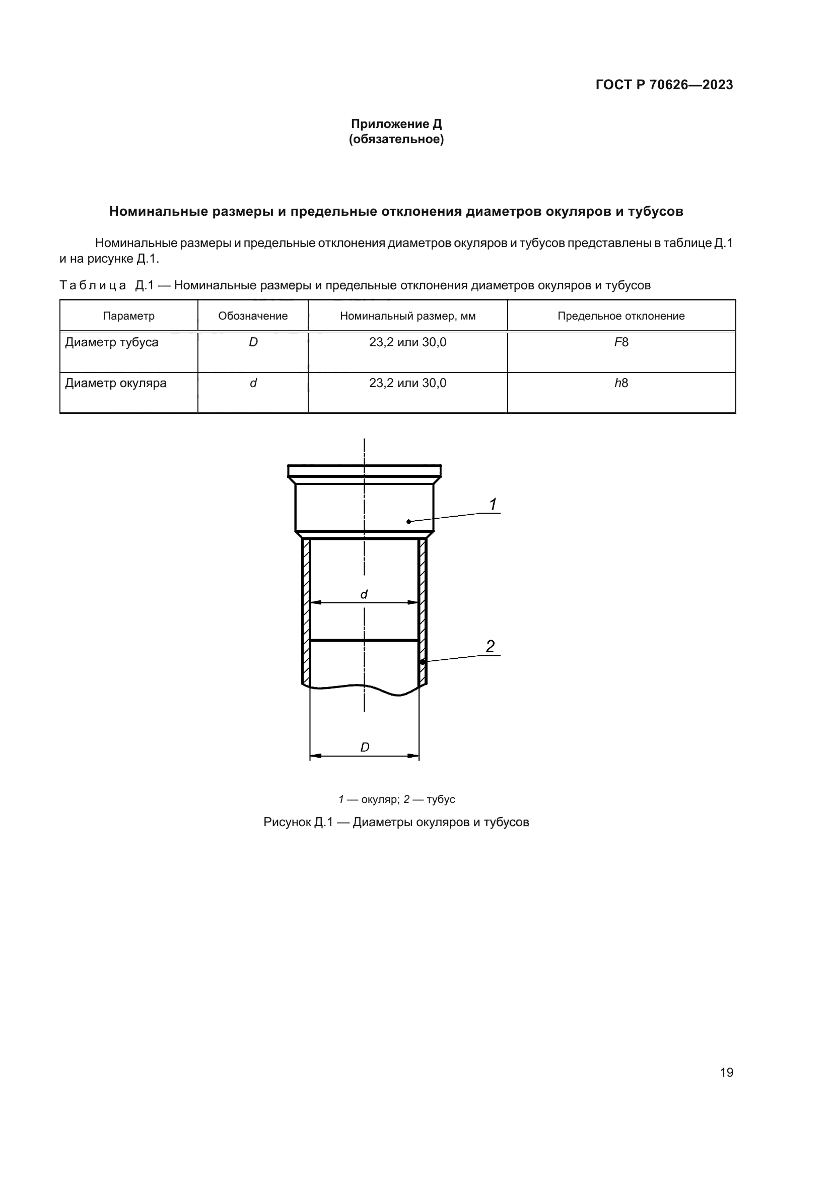 ГОСТ Р 70626-2023
