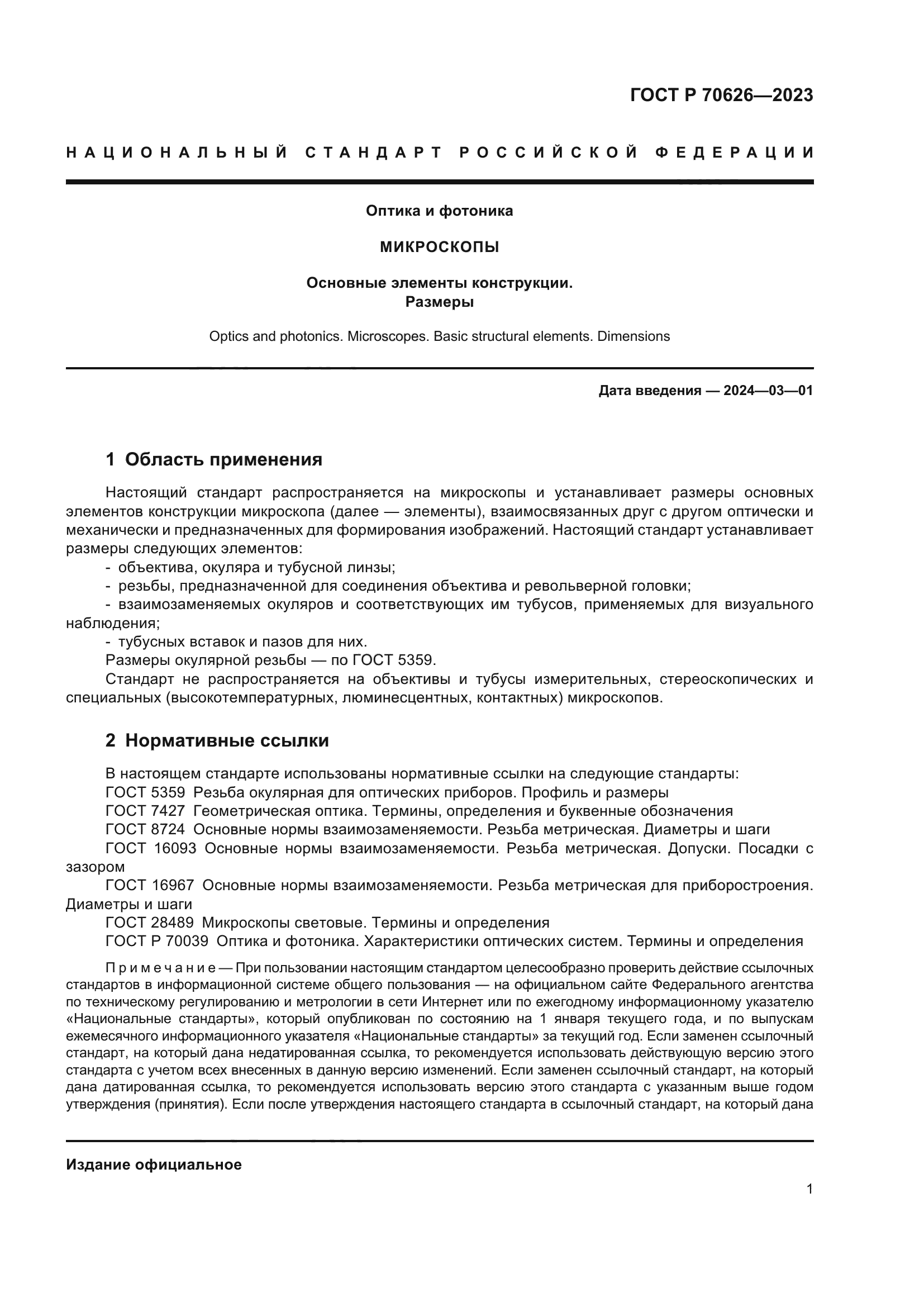 ГОСТ Р 70626-2023