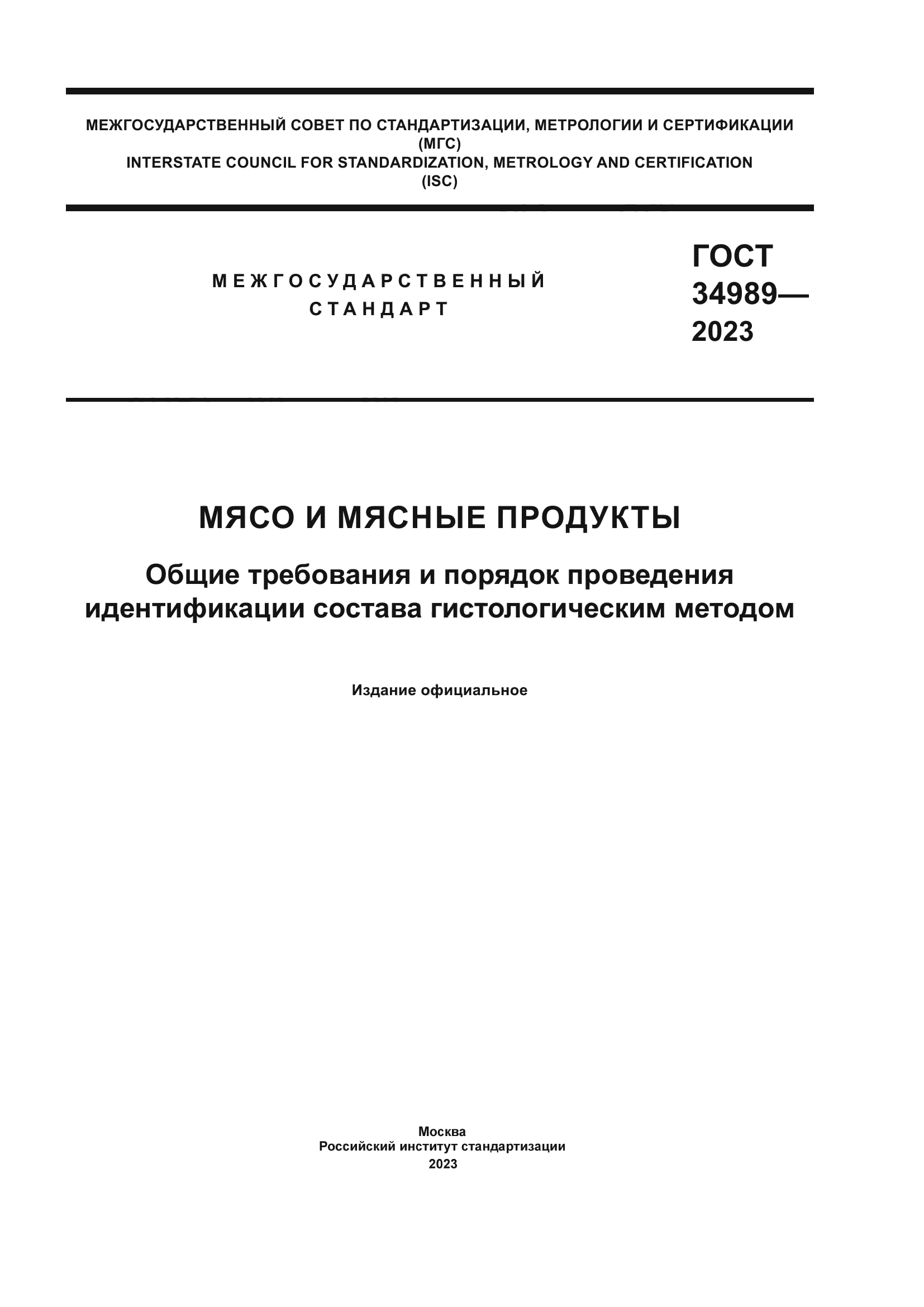 ГОСТ 34989-2023