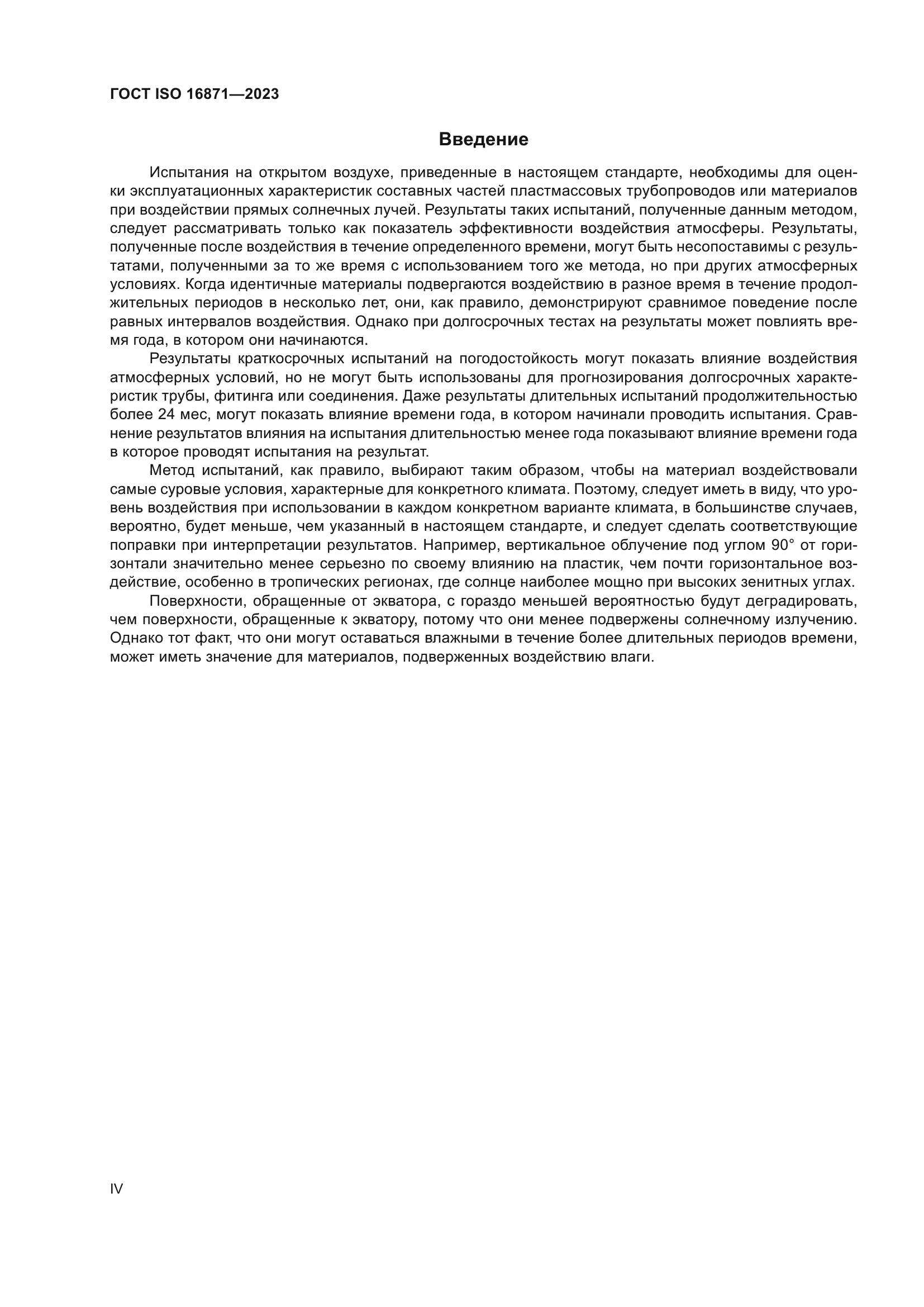 ГОСТ ISO 16871-2023