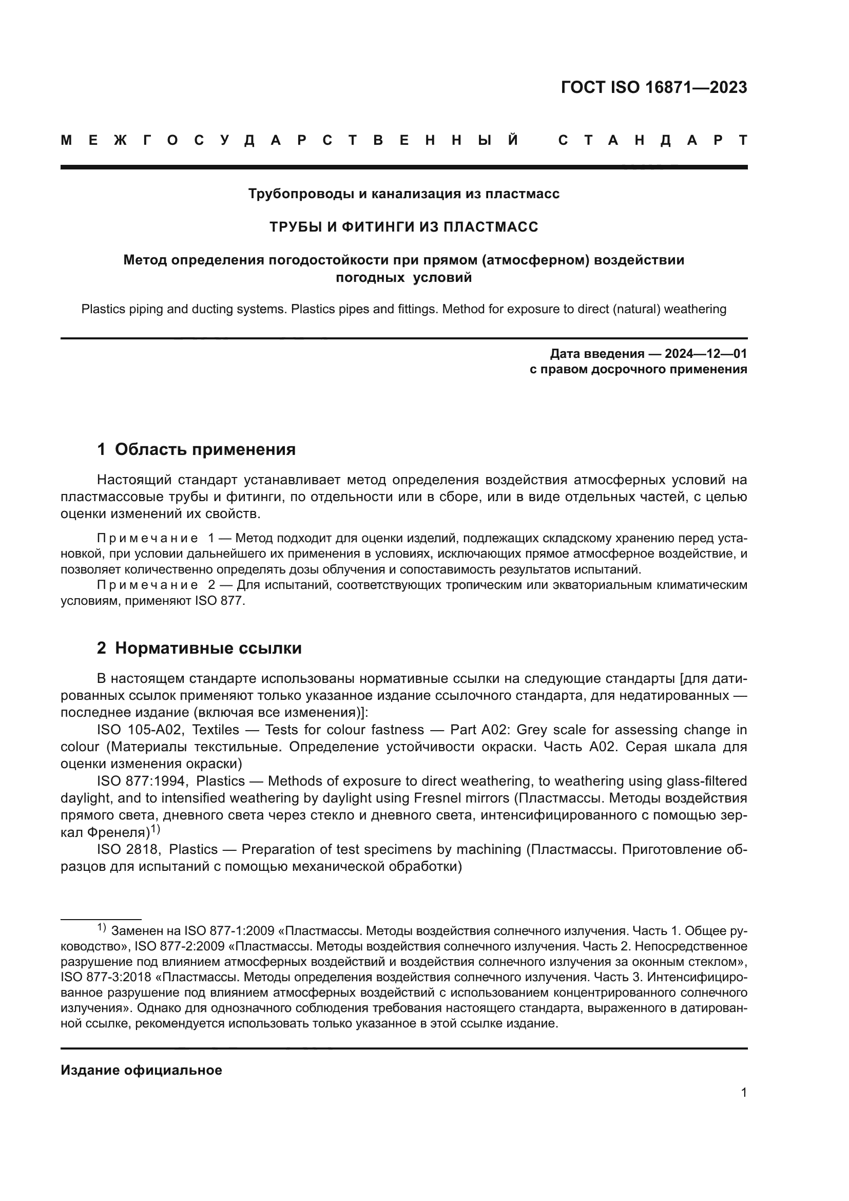 ГОСТ ISO 16871-2023