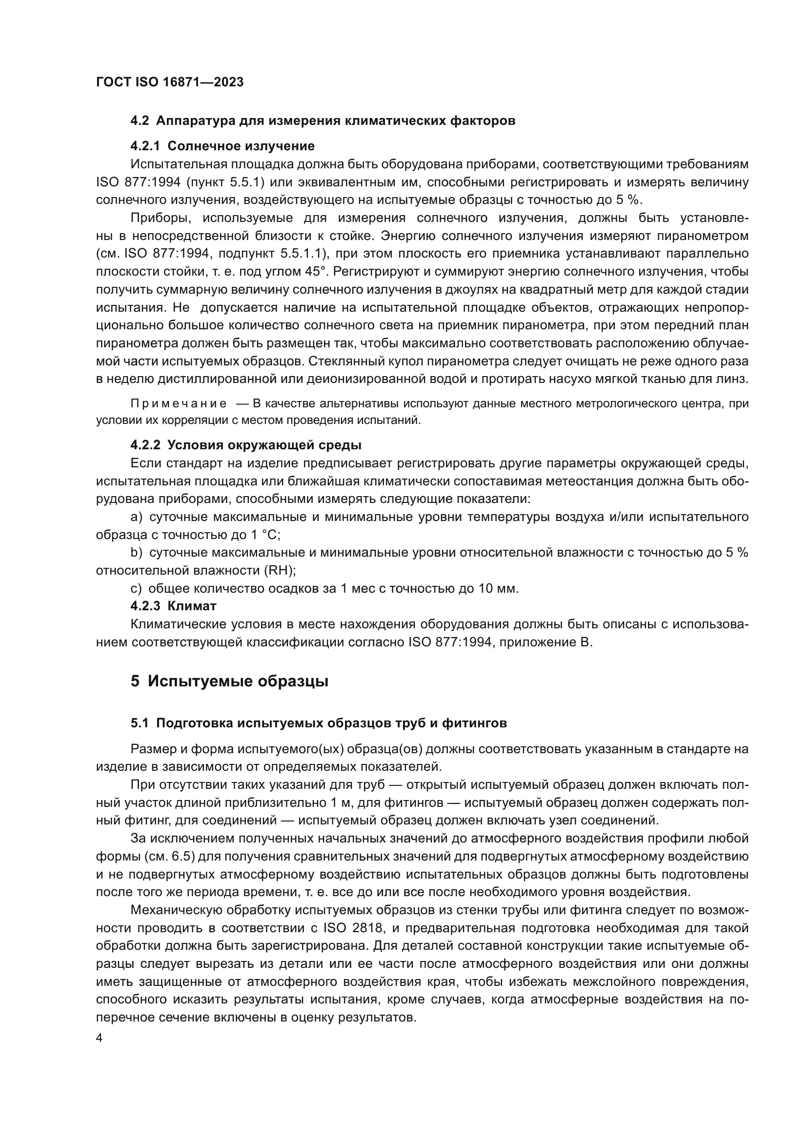 ГОСТ ISO 16871-2023