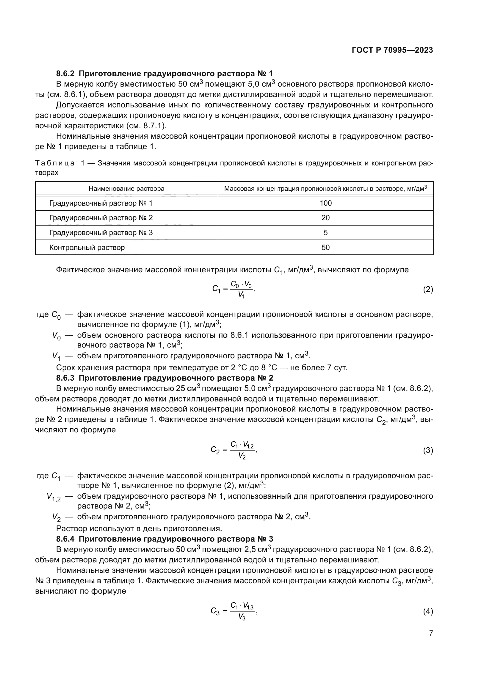 ГОСТ Р 70995-2023
