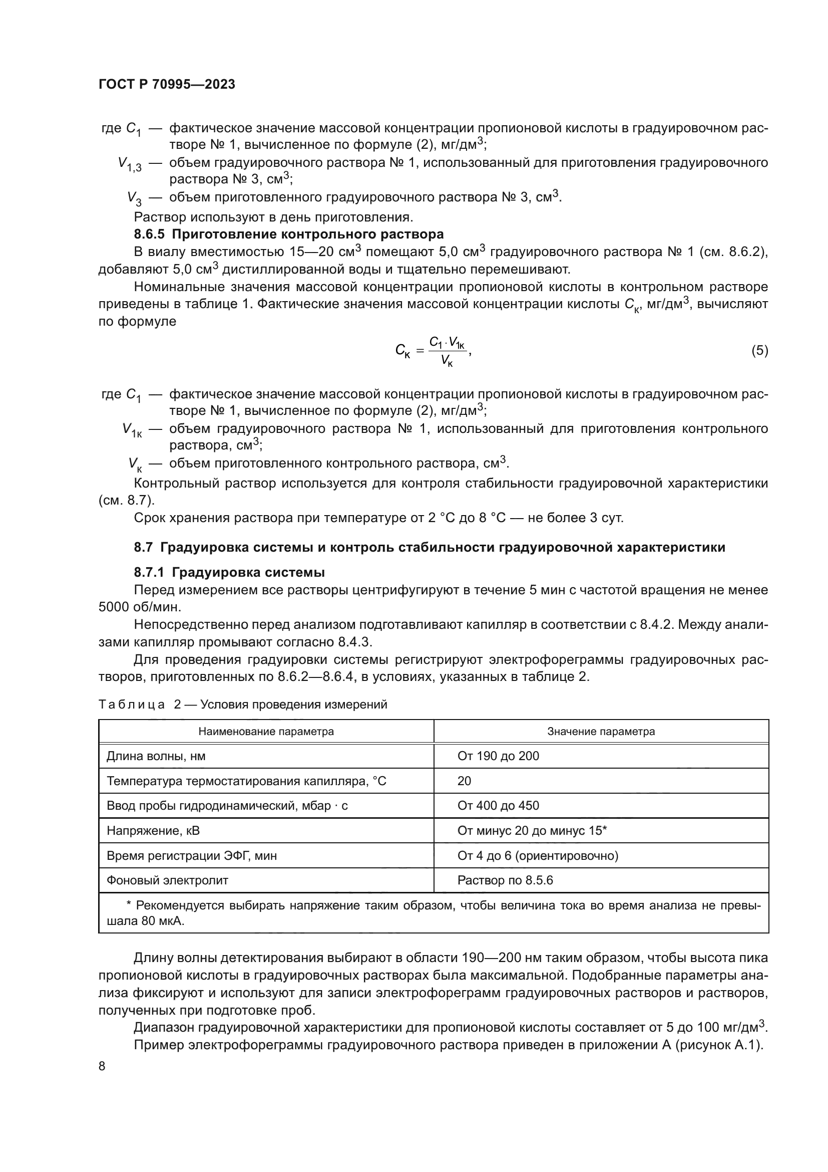 ГОСТ Р 70995-2023