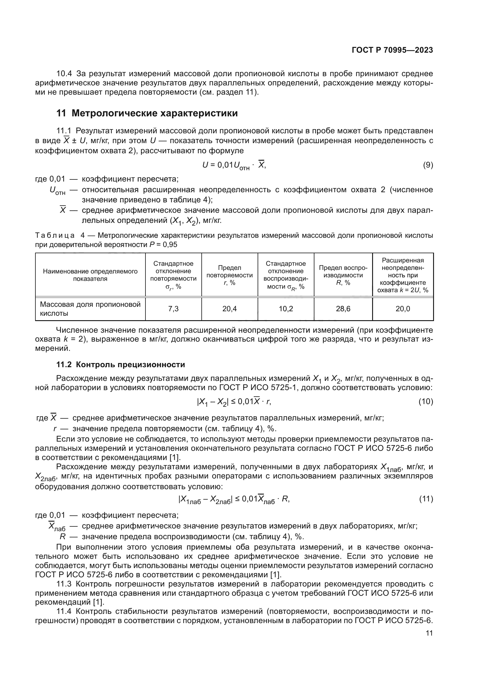 ГОСТ Р 70995-2023