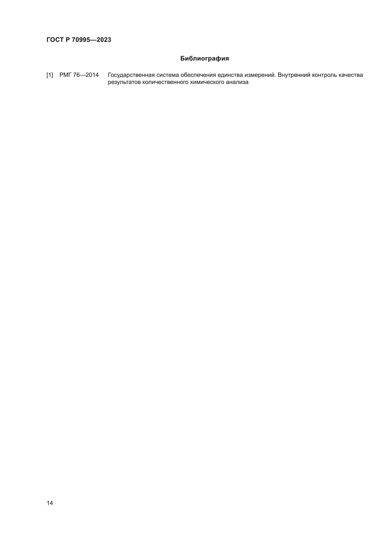 ГОСТ Р 70995-2023