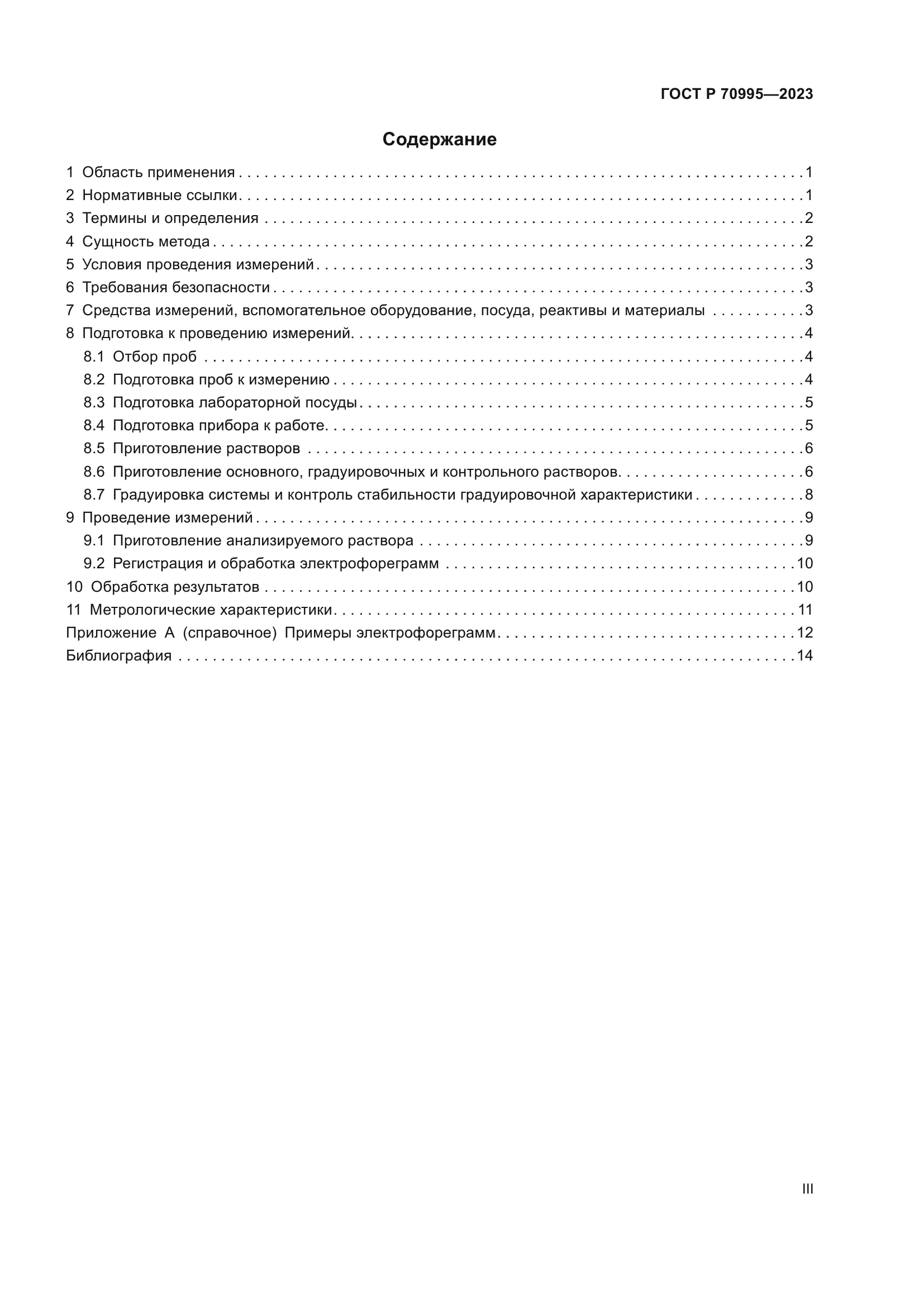 ГОСТ Р 70995-2023