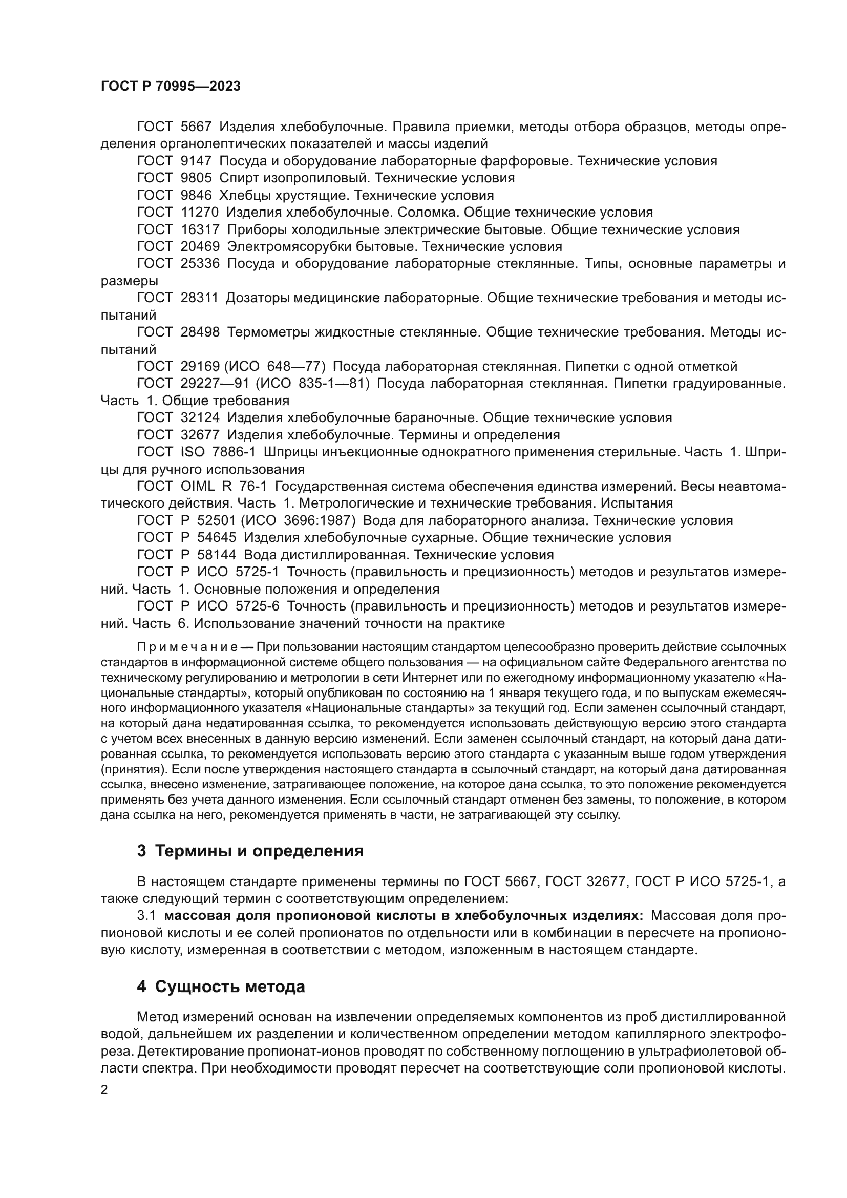 ГОСТ Р 70995-2023