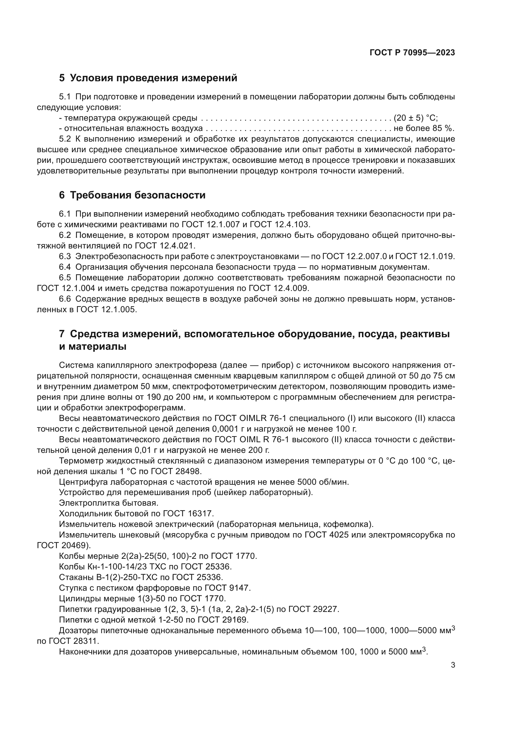 ГОСТ Р 70995-2023