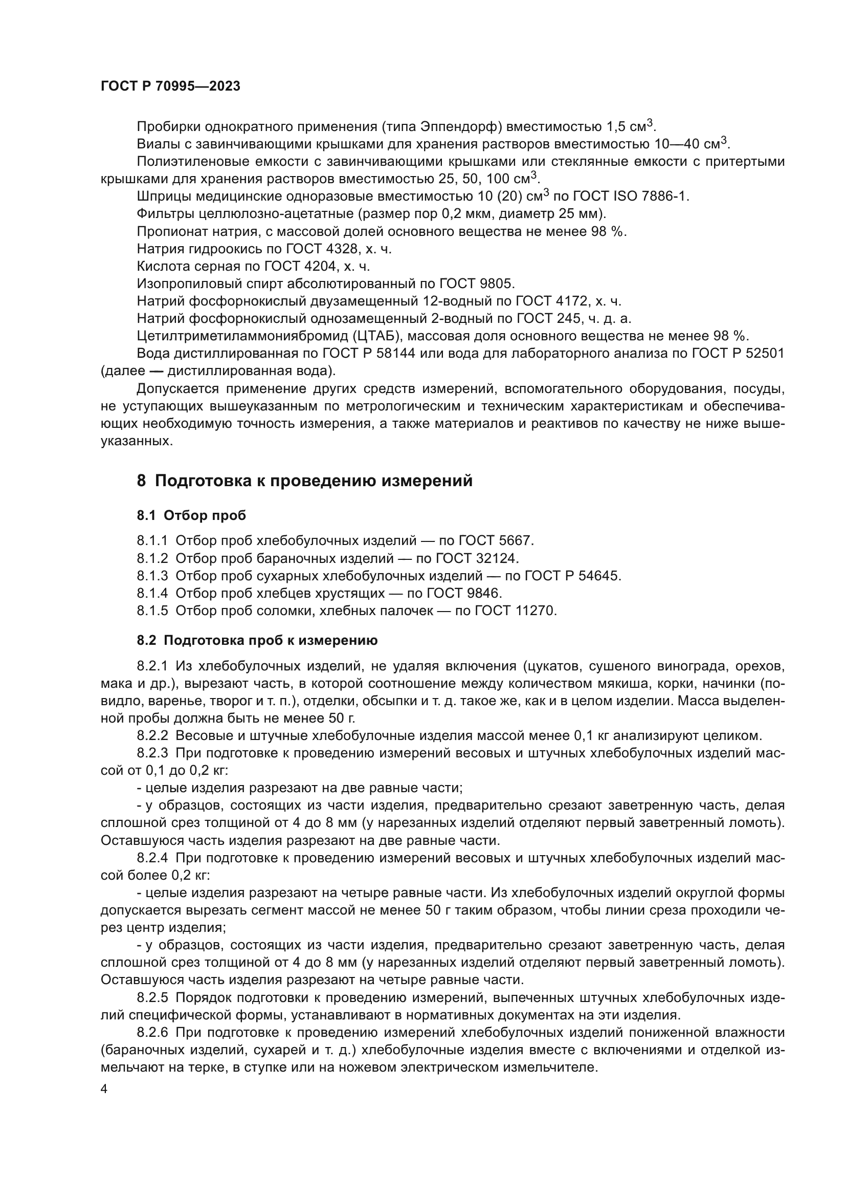 ГОСТ Р 70995-2023