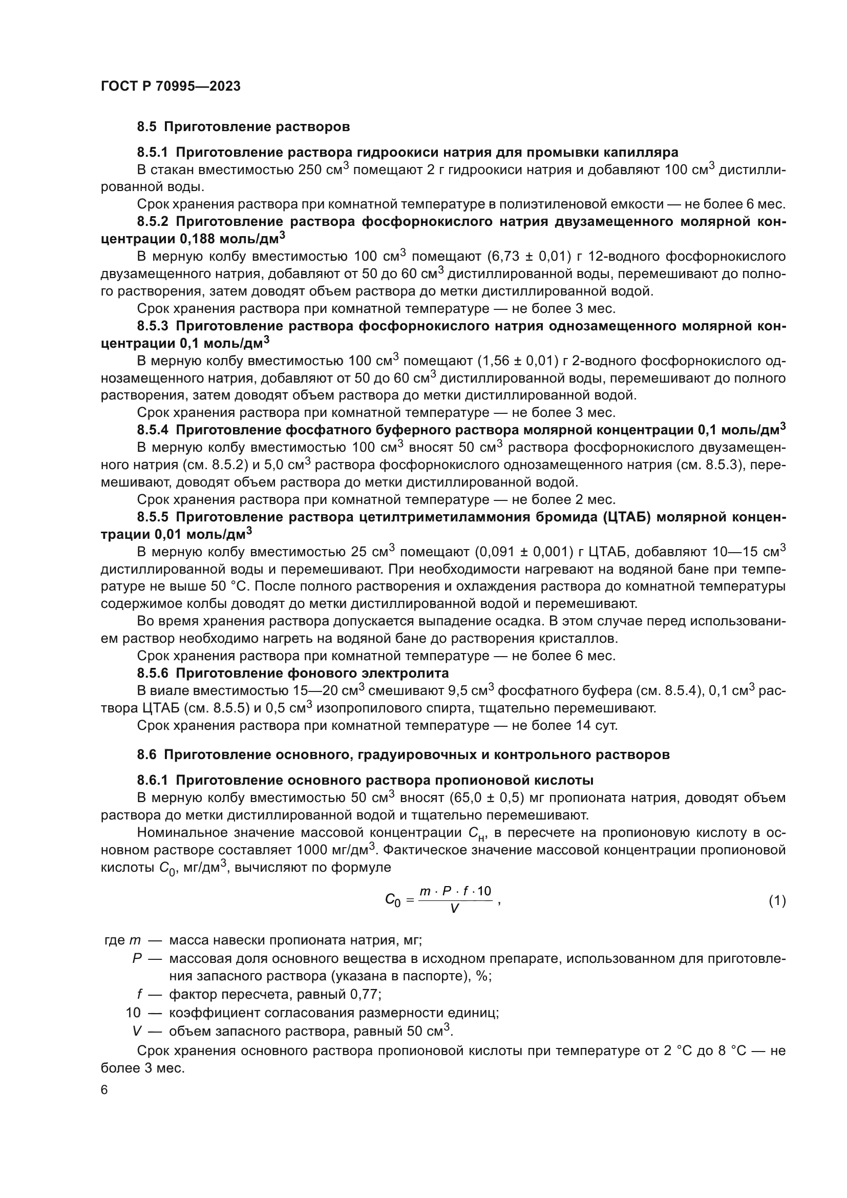 ГОСТ Р 70995-2023