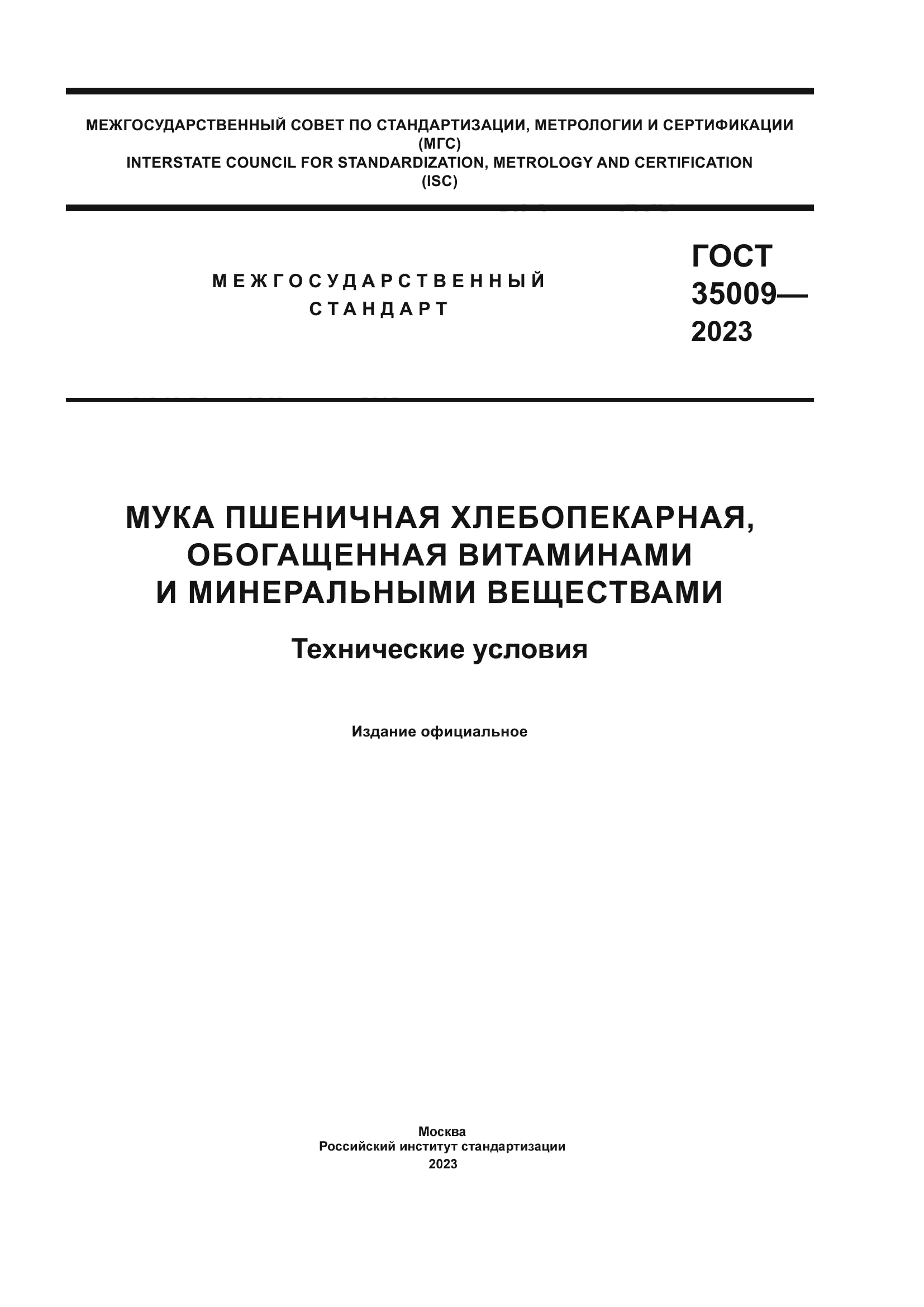 ГОСТ 35009-2023