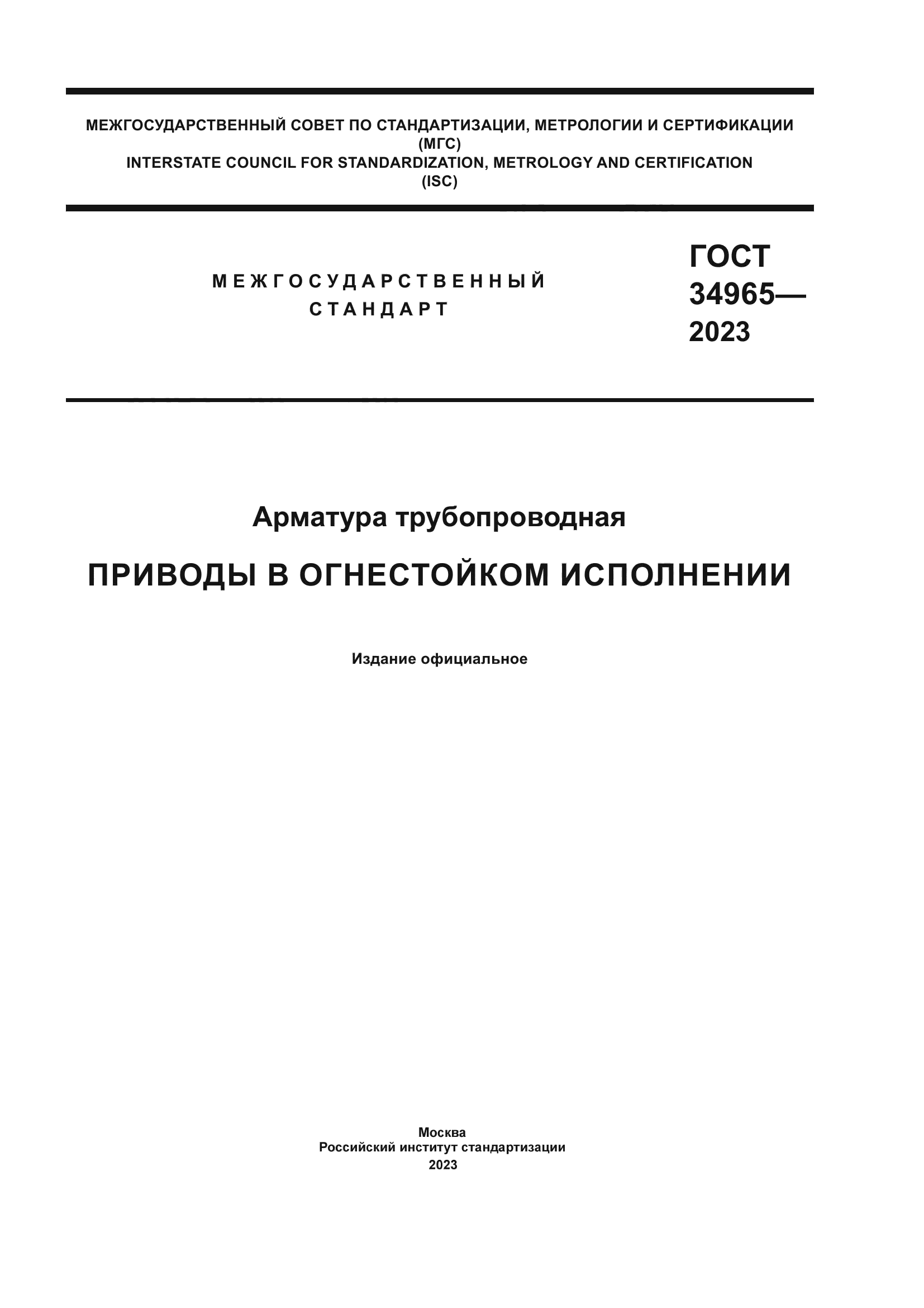 ГОСТ 34965-2023