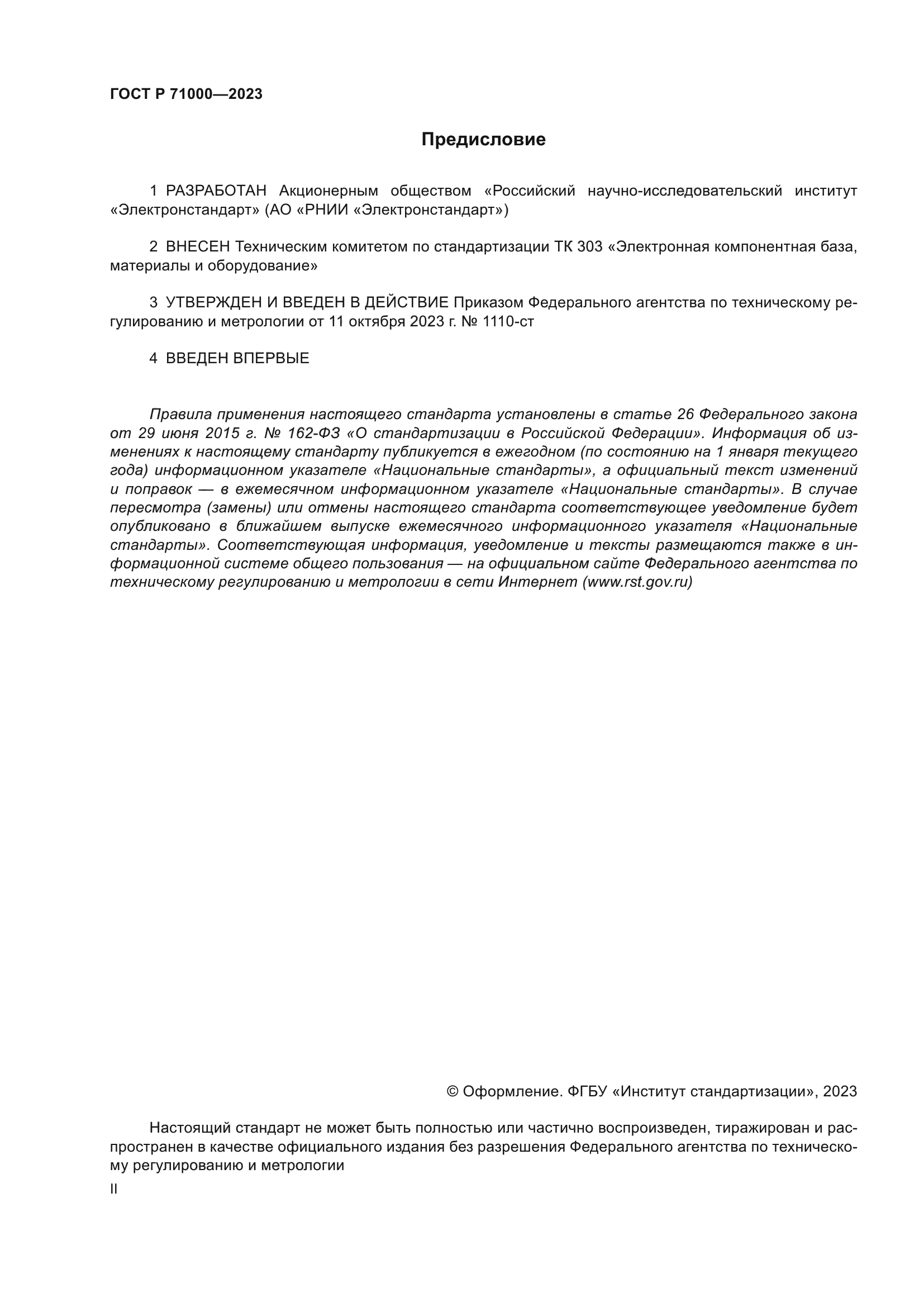 ГОСТ Р 71000-2023