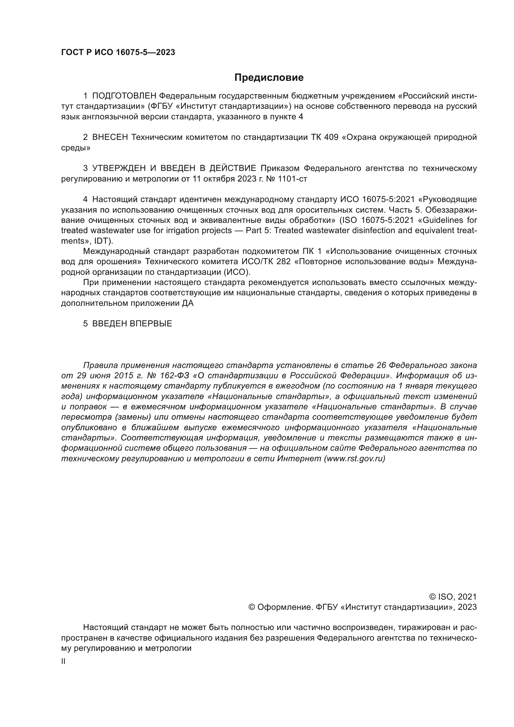 ГОСТ Р ИСО 16075-5-2023