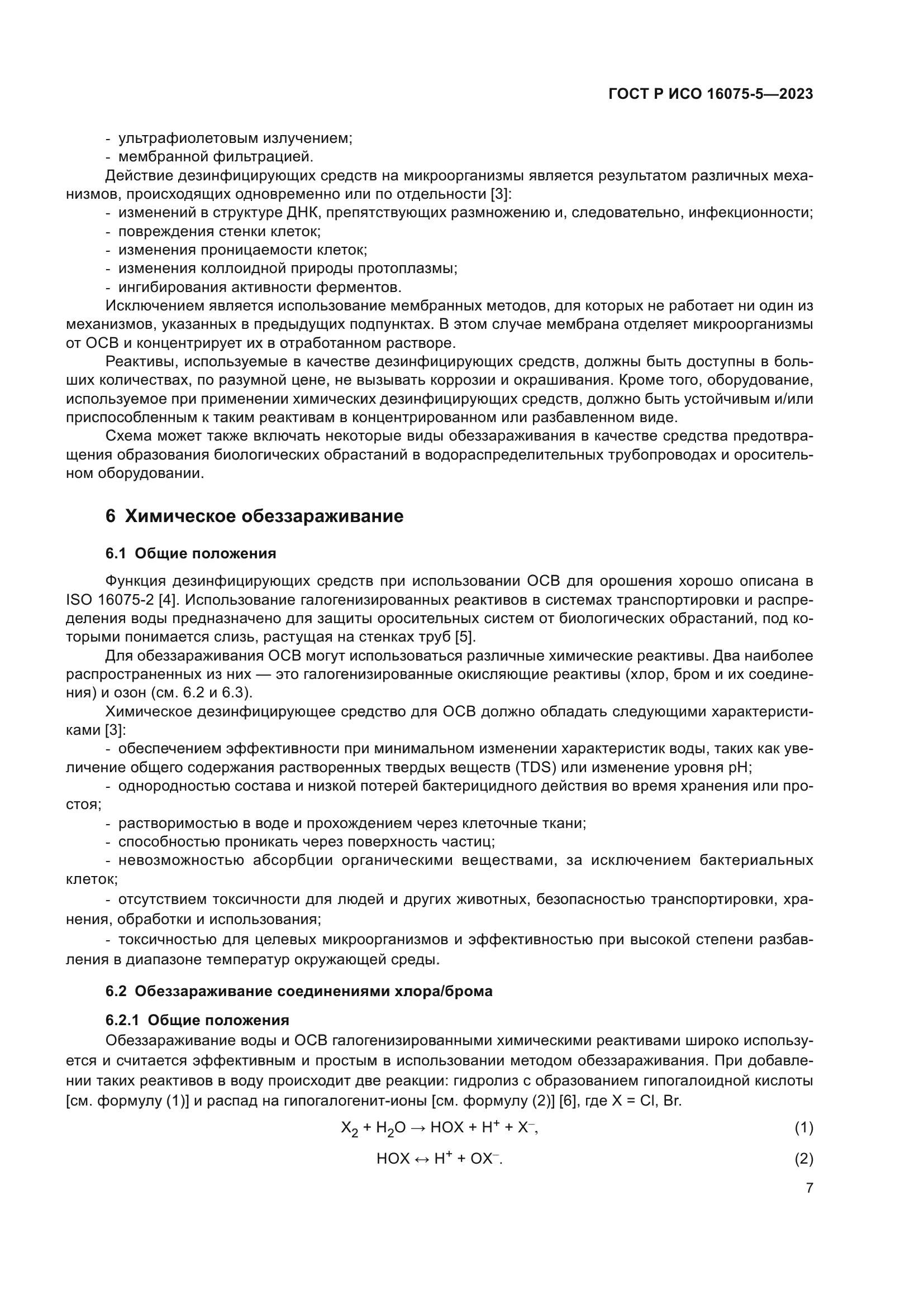 ГОСТ Р ИСО 16075-5-2023