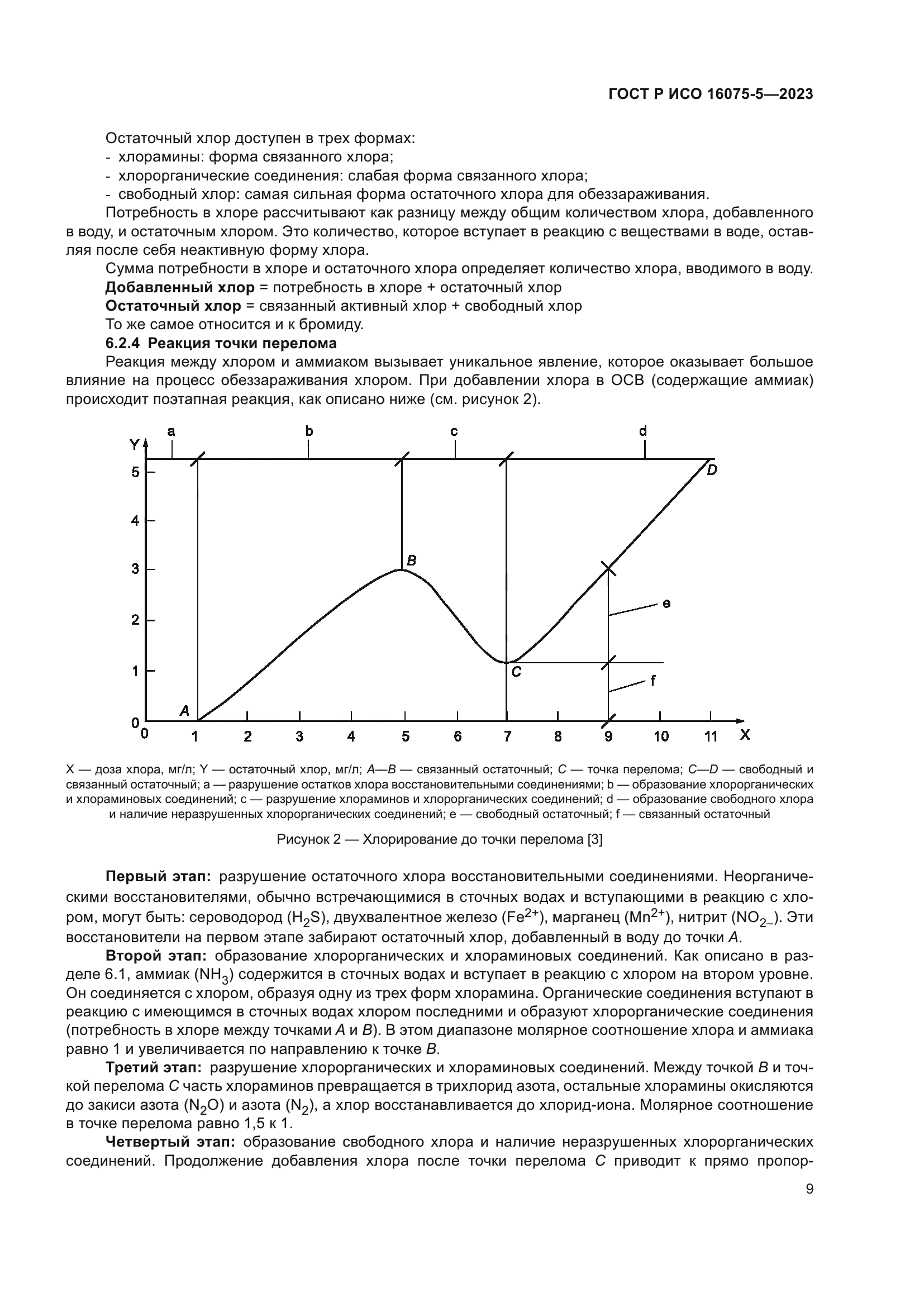 ГОСТ Р ИСО 16075-5-2023