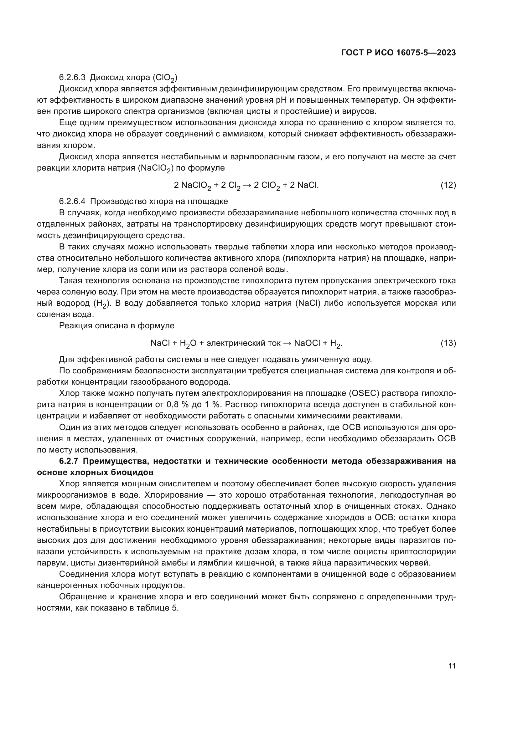 ГОСТ Р ИСО 16075-5-2023